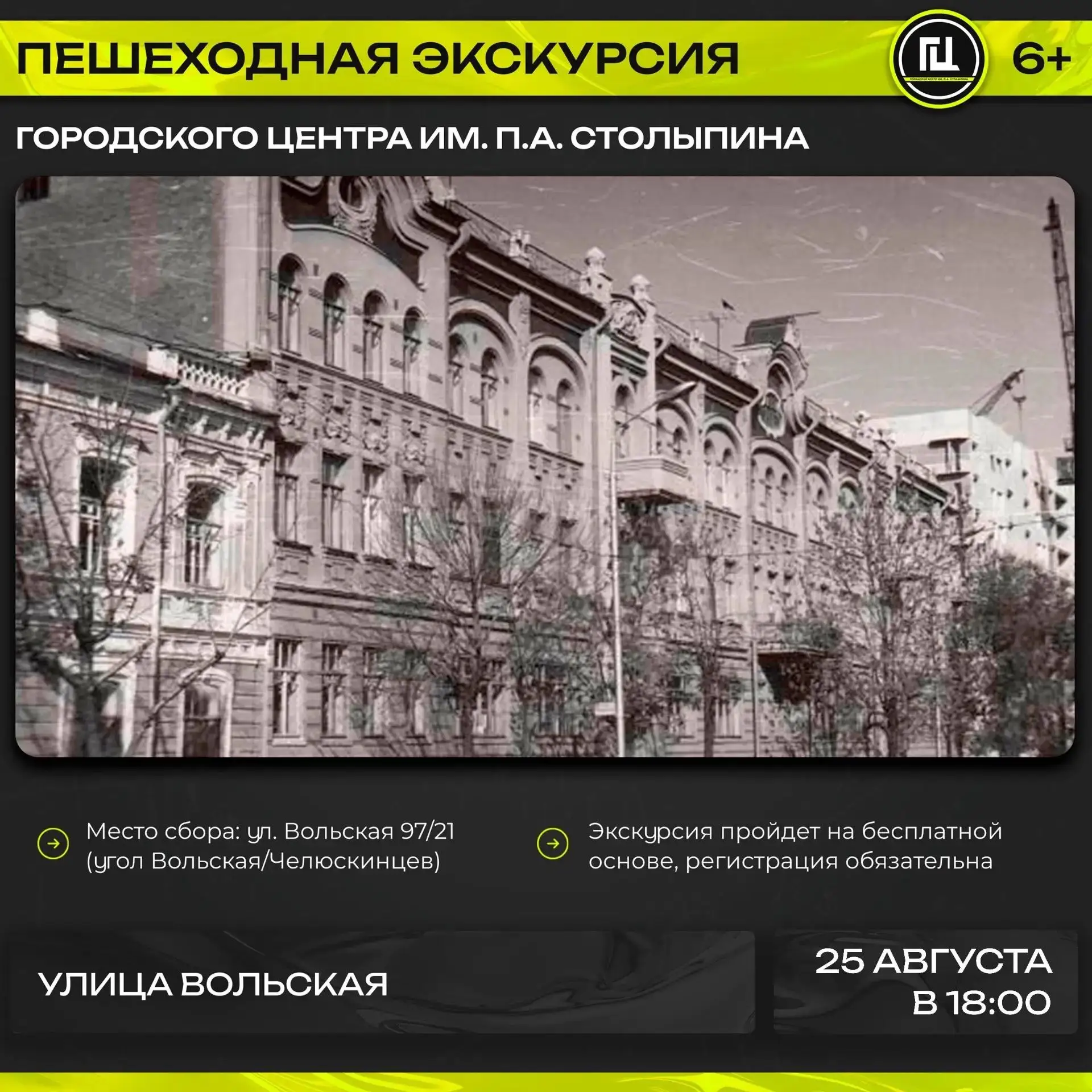 Городской центр имени П. А. Столыпина приглашает на пешеходную экскурсию «Улица Вольская»