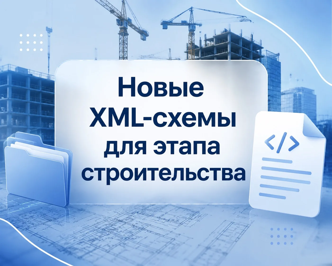 Опубликовали новые XML-схемы для этапа строительства

Минстрой опубликовал новые XML-схемы для госст