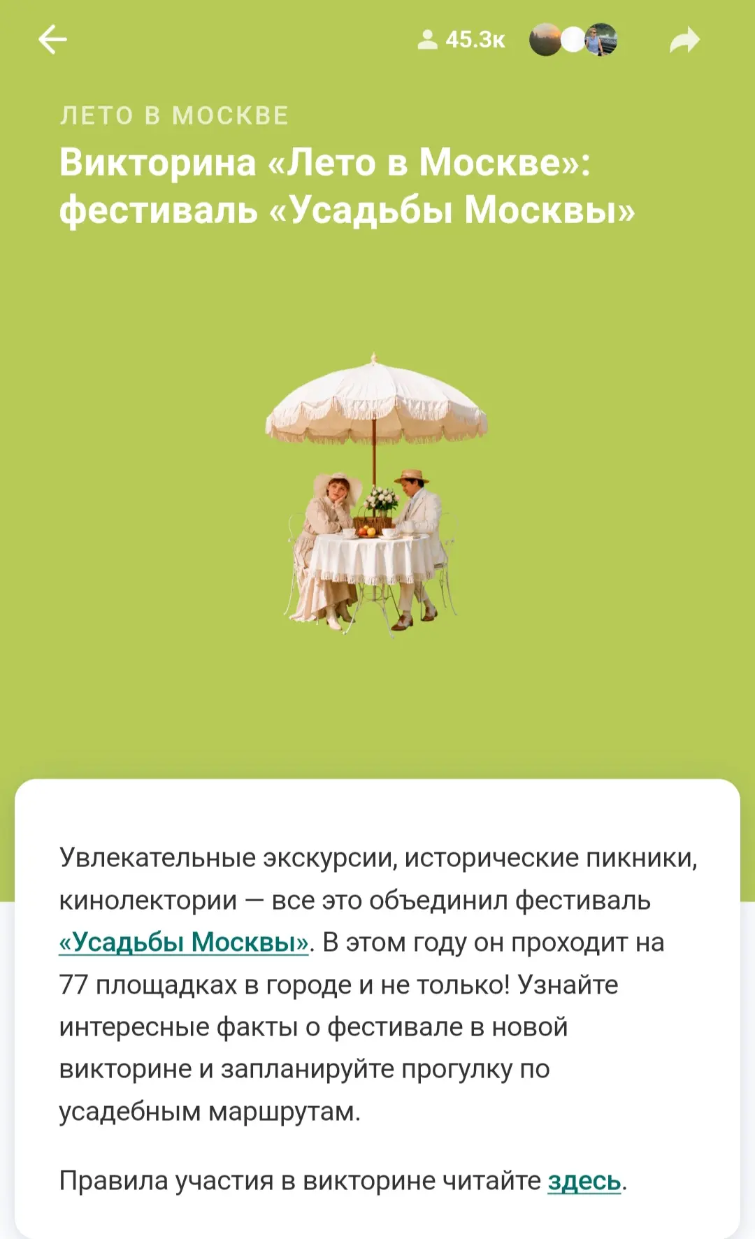 В «Активном гражданине » доступна викторина «Лето в Москве»: фестиваль «Усадьбы Москвы».

В 7 вопрос