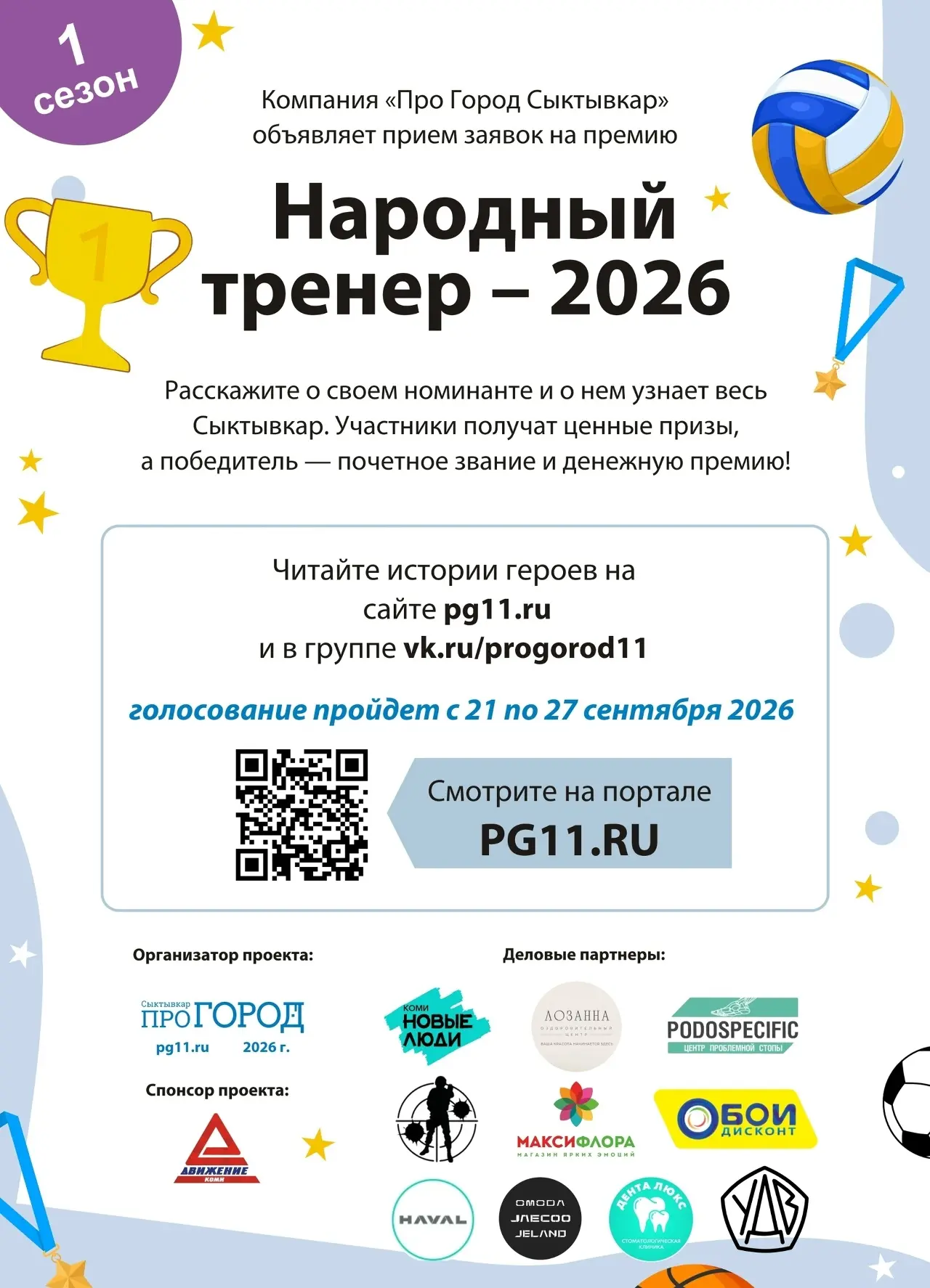Прием заявок на премию “Народный тренер — 2026” завершен