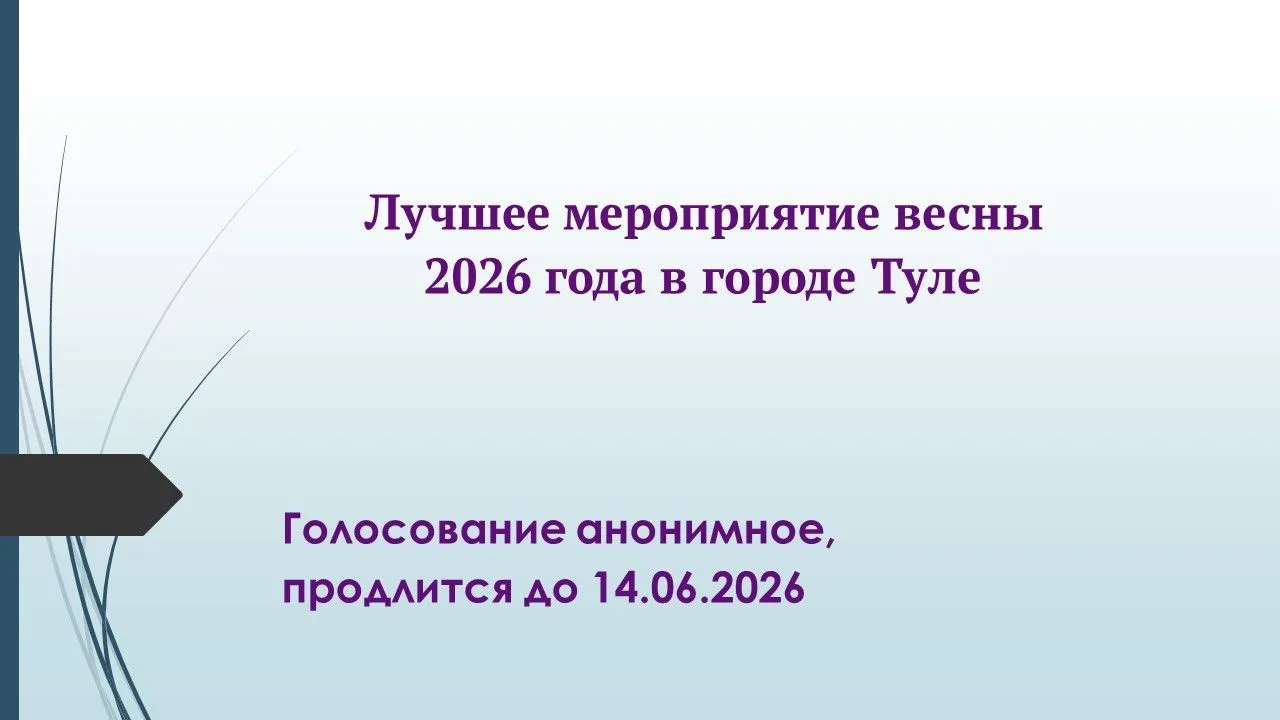 ГОЛОСОВАНИЕ ЗА ЛУЧШЕЕ МЕРОПРИЯТИЕ ВЕСНЫ 2026 ГОДА В ГОРОДЕ ТУЛЕ.