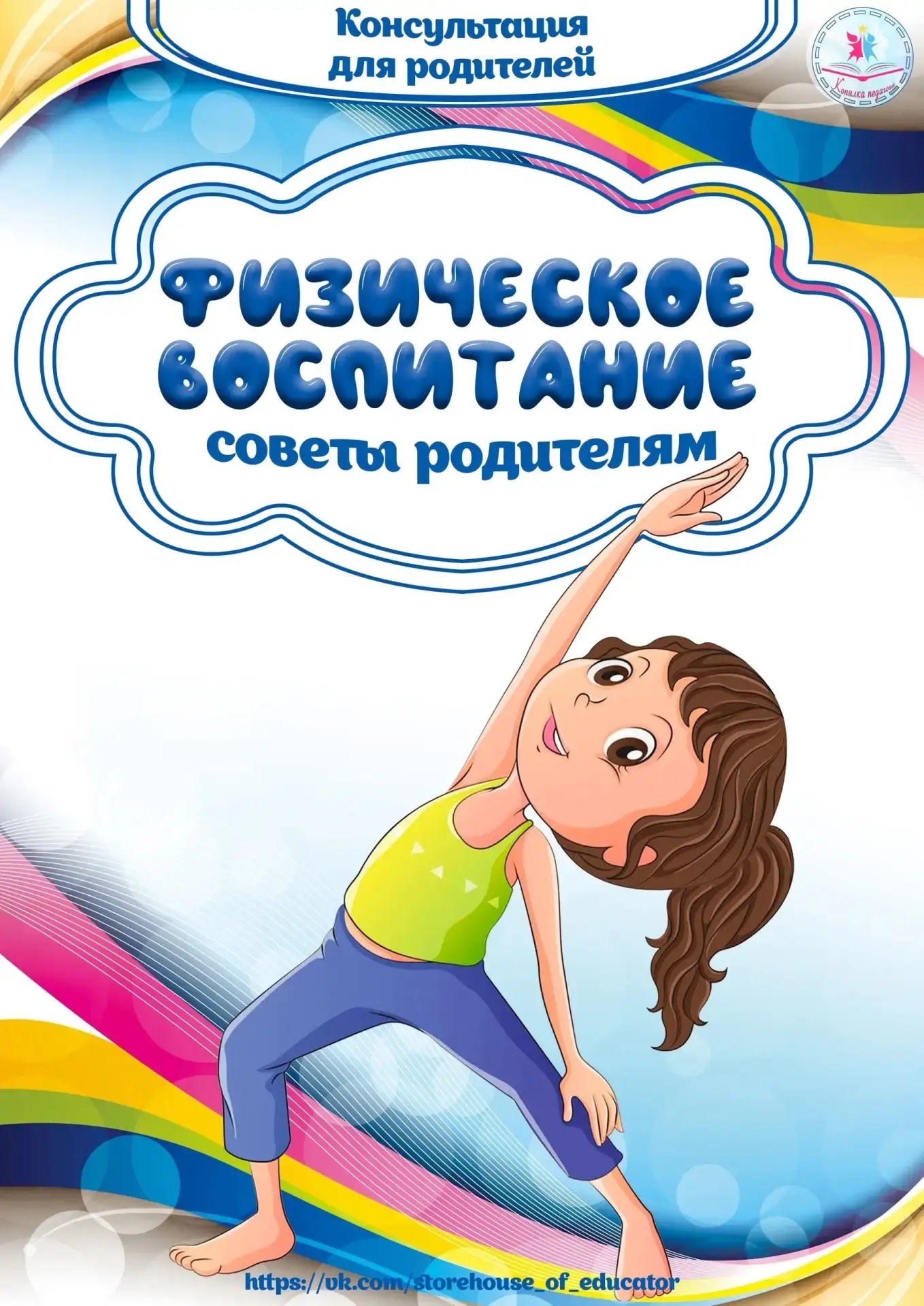 ✅ Папка передвижка "Физическое воспитание. Советы родителям"