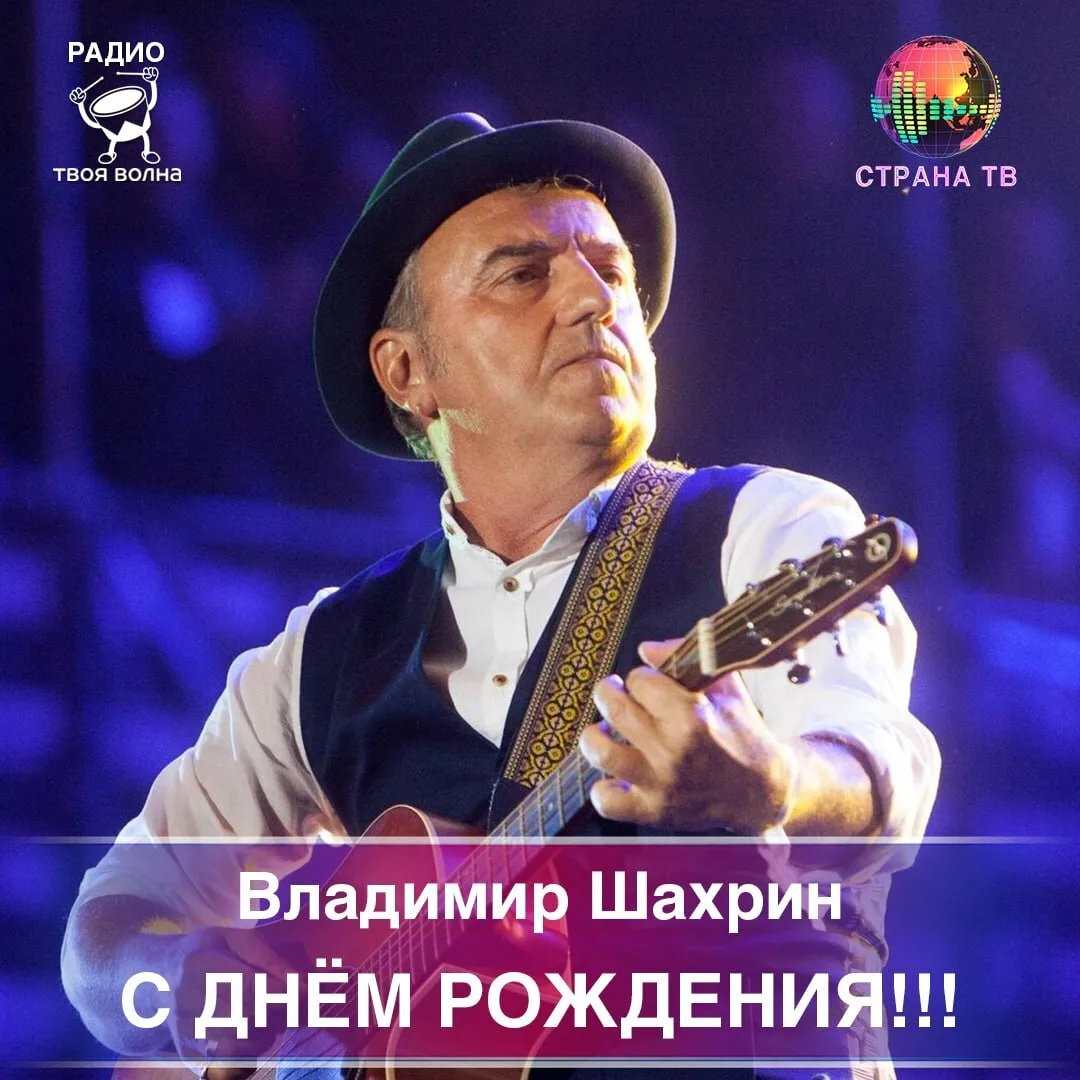 Владимир Шахрин! Поздравляем с днём рождения! 🥳🎉