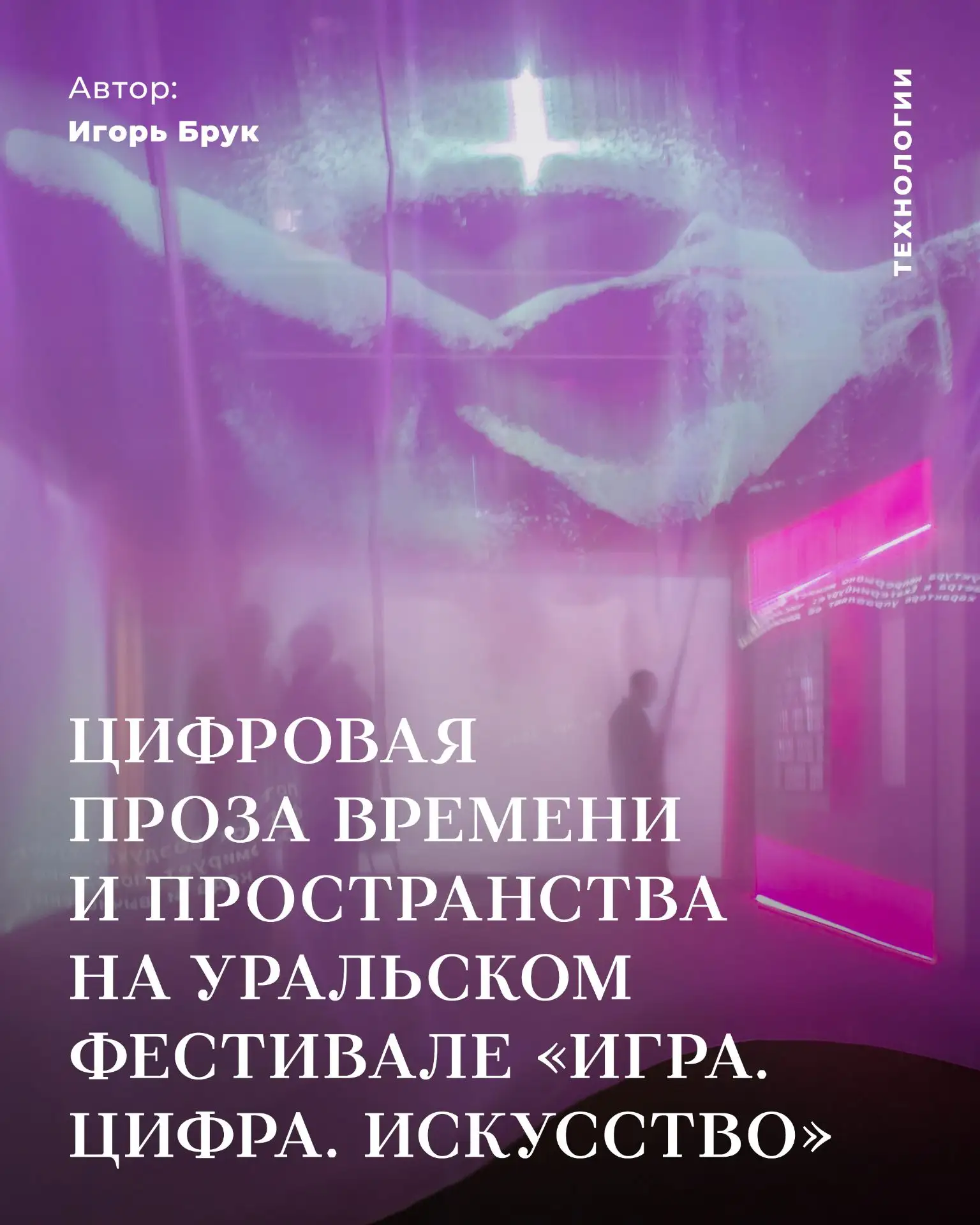 Цифровая проза времени и пространства на уральском фестивале «Игра. Цифра. Искусство»