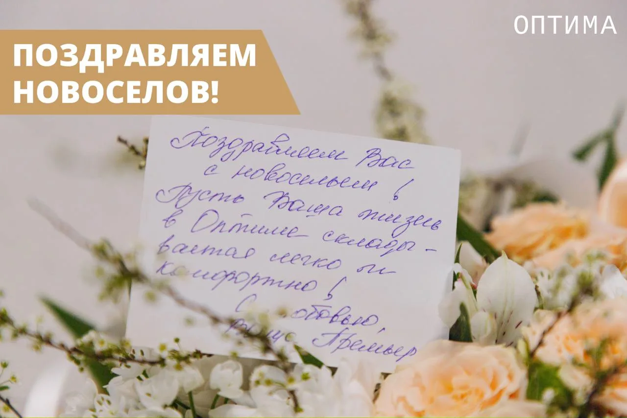 🔑Ключи от счастья ...  ... уже начали получать первые жильцы дома №2 жилого комплекса ОПТИМА на Ледо