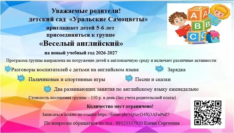 Приглашаем детей в группу на новый 2026-2027 учебный год «Веселый Английский»
Запись по ссылке https