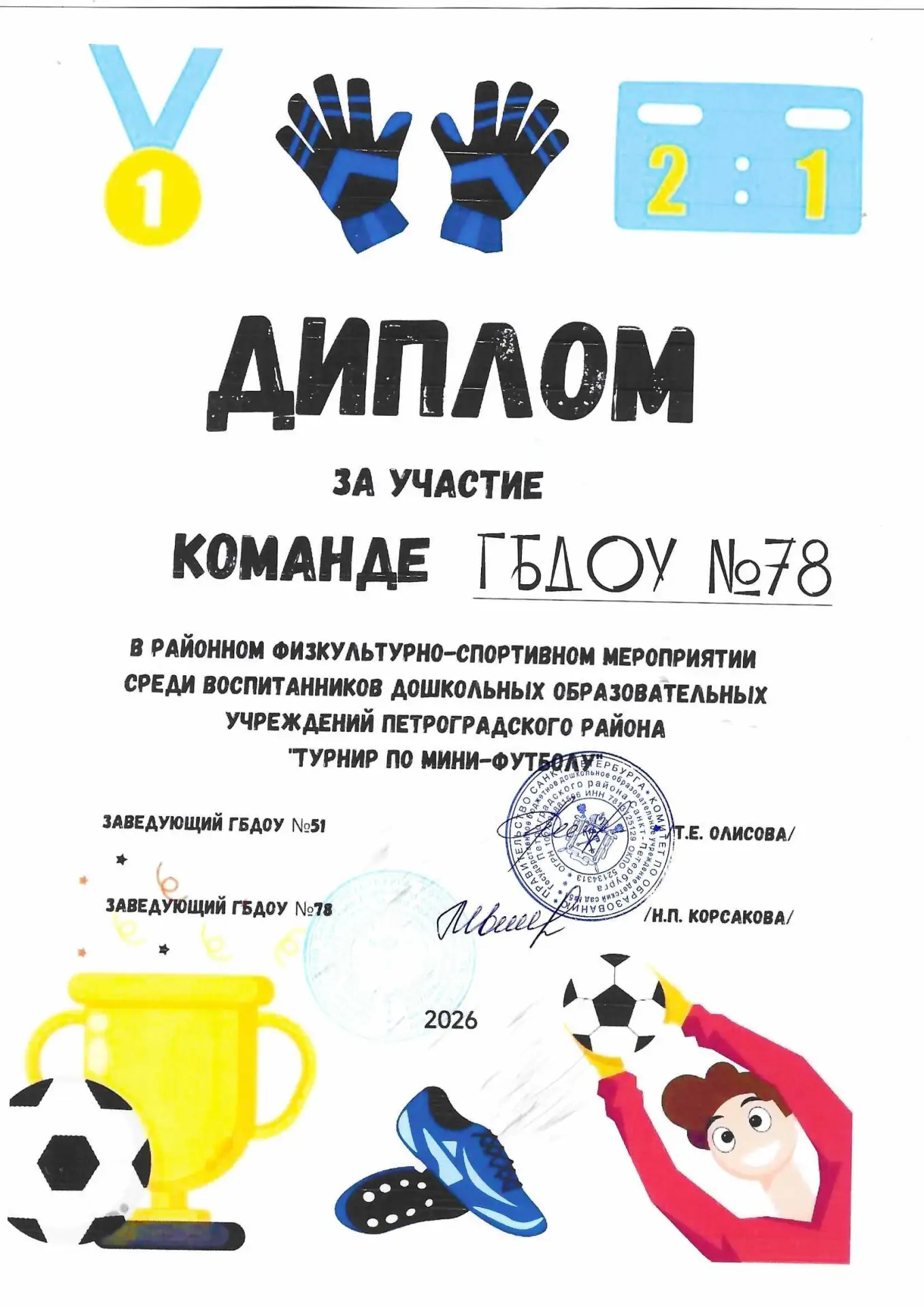 ⚽ Наш сад принял участие в отборочном туре районного турнира по мини-футболу! ⚽