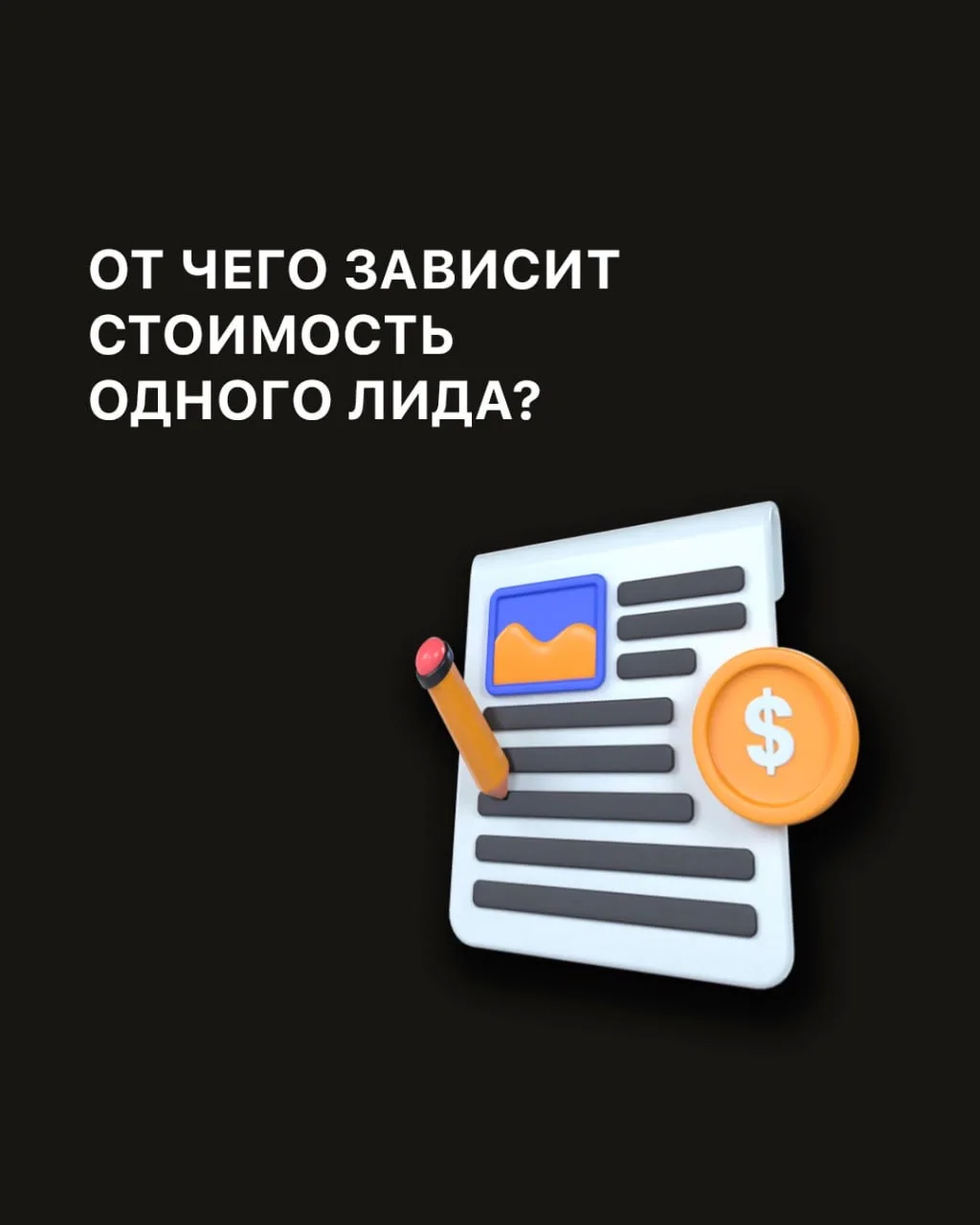 🗣От чего же зависит стоимость одного лида?

1️⃣ - Стоимость привлечения трафика на сайт
2️⃣ - Конве