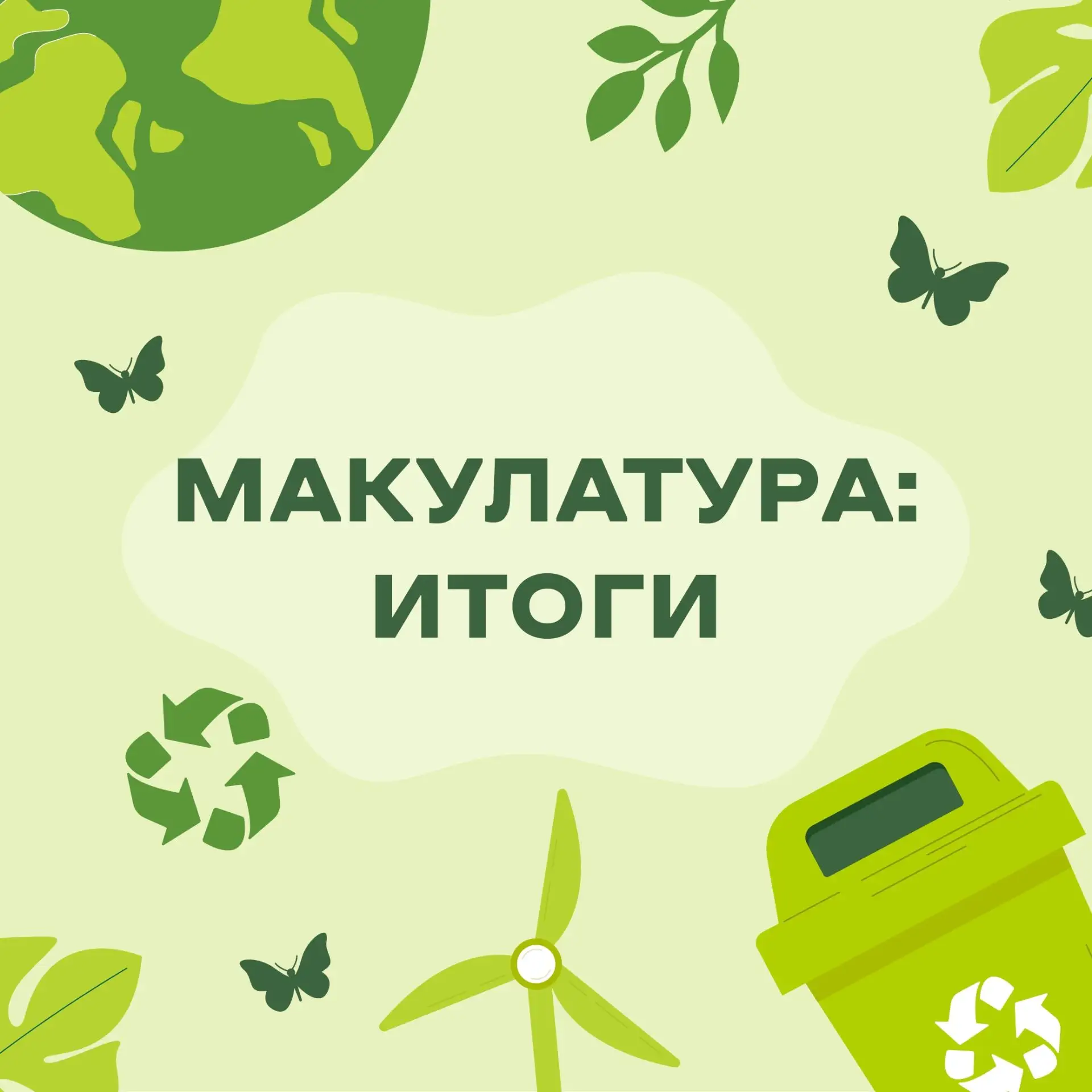 📄 Результаты сбора макулатуры — спасаем деревья и соревнуемся!