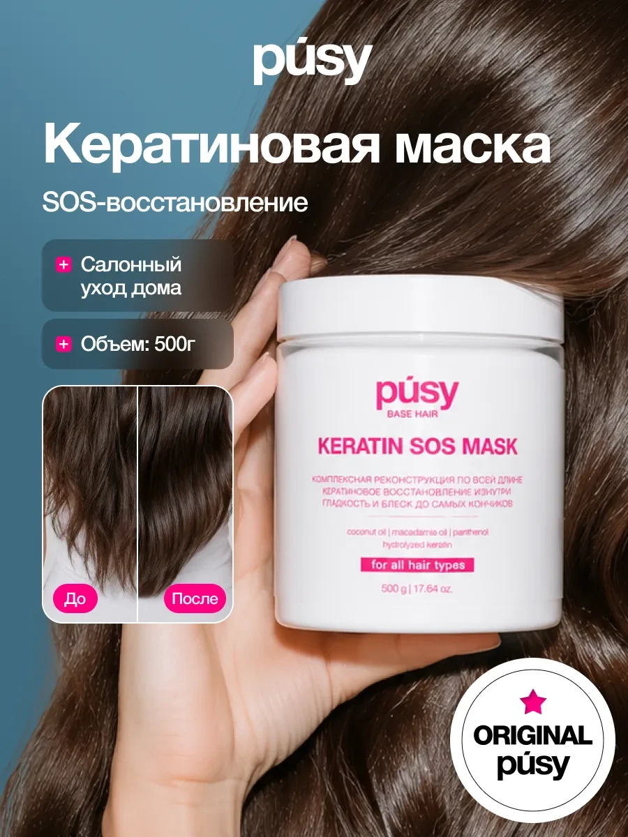 ⚡️ Маска для волос с кератином восстанавливающая 500 мл, PUSY