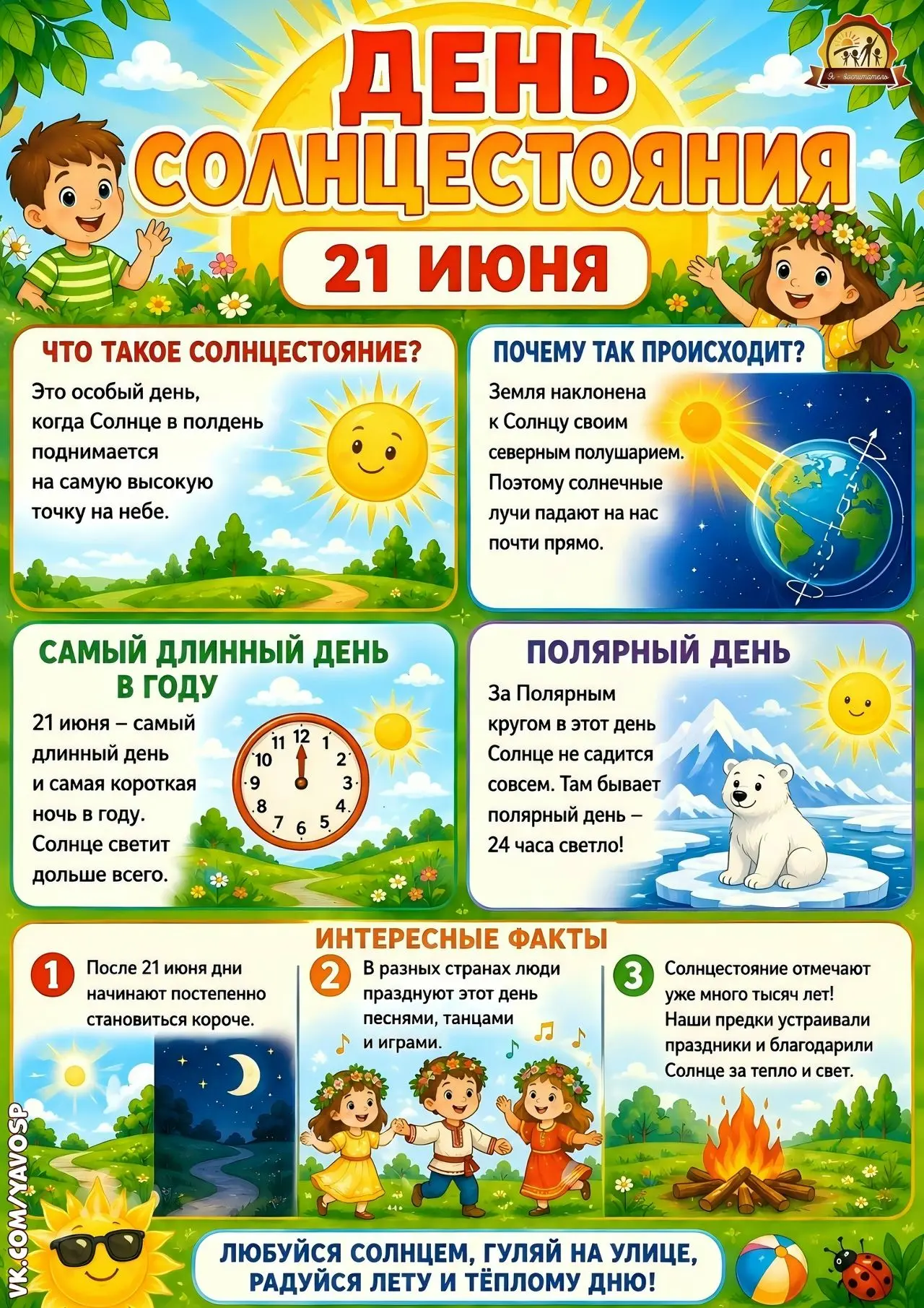 21 июня – День летнего солнцестояния
 
Поговорим о самом длинном дне и самой короткой ночи в году. У
