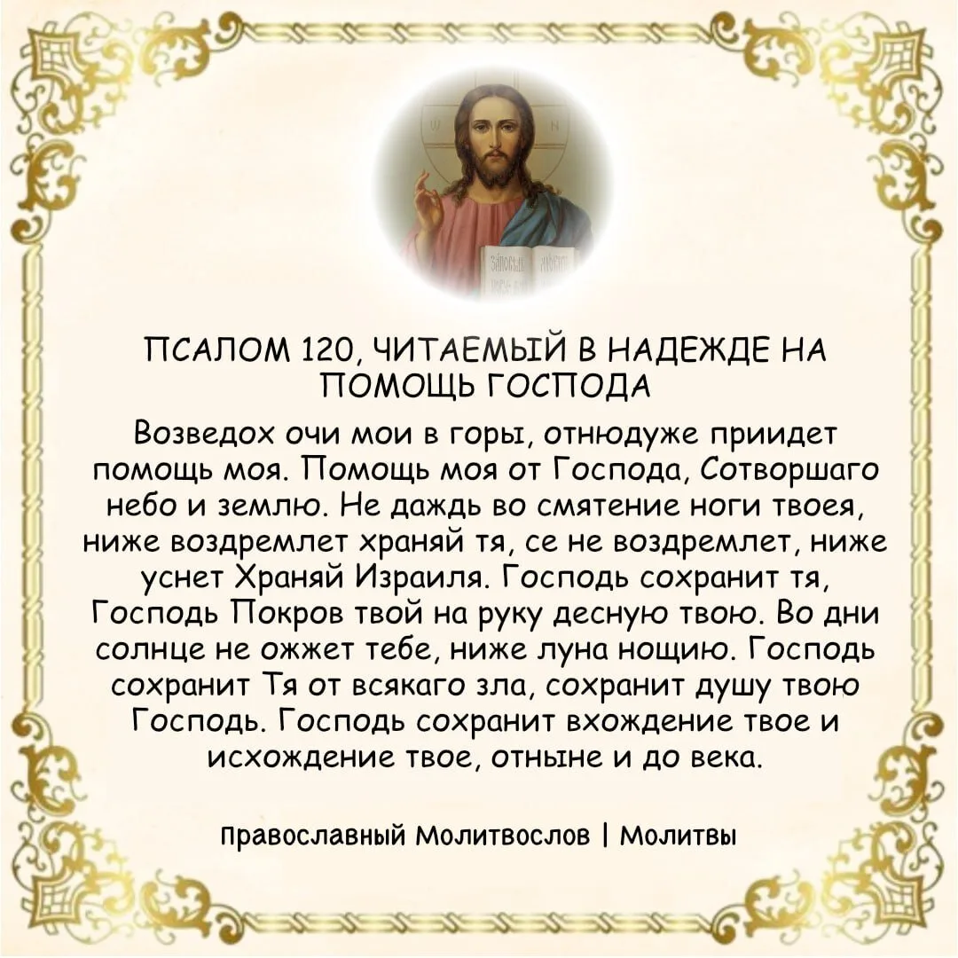 🎺 ПСАЛОМ 120, ЧИТАЕМЫЙ В НАДЕЖДЕ НА ПОМОЩЬ ГОСПОДА  Возведох очи мои в горы, отнюдуже приидет помощь
