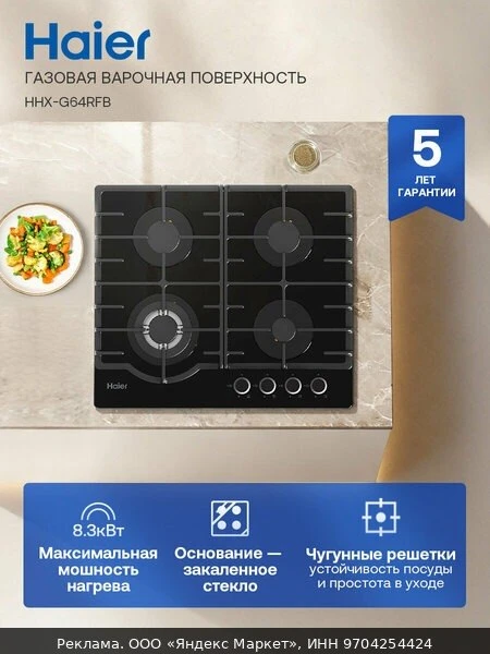 🍳Haier HHX-G64RFB Газовая варочная панель, 4 конфорки, черная