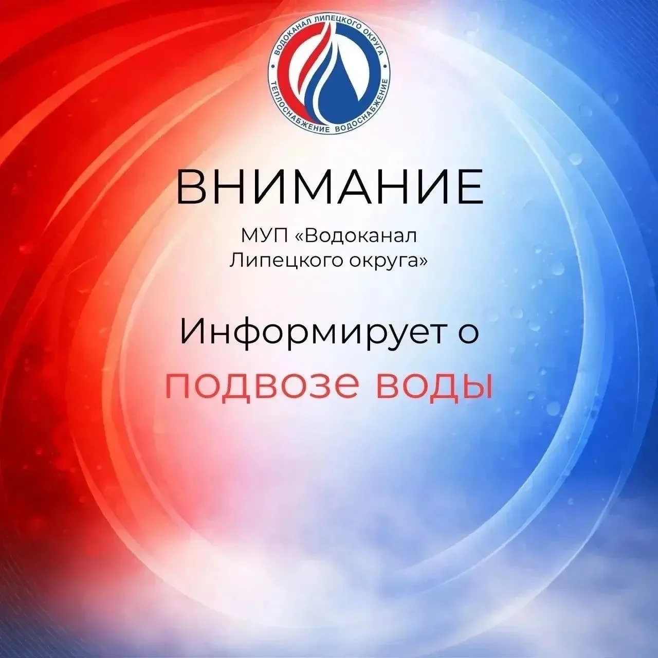 ⚠️ Внимание! Подвоз воды