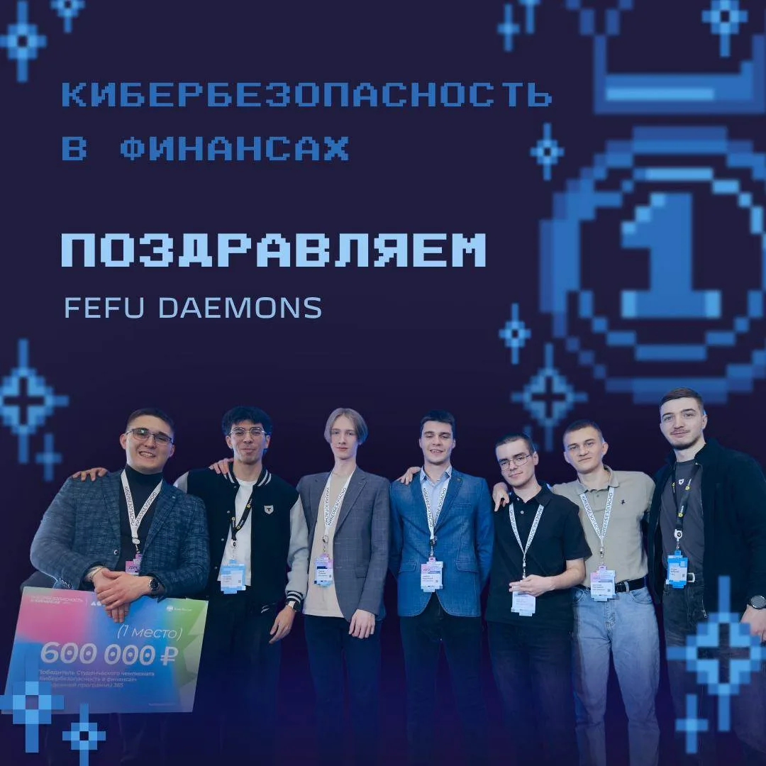 Студенты ДВФУ – лучшие в кибербезопасности финансов  🔥