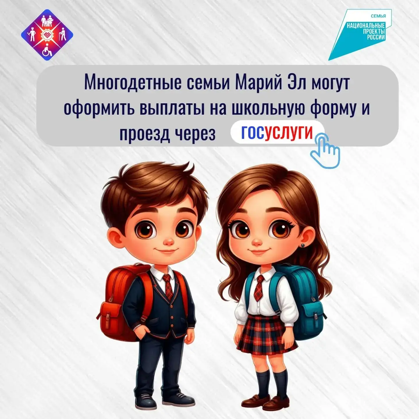 ✨Многодетные семьи Марий Эл могут оформить выплаты на школьную форму и проезд через Госуслуги


Еще 