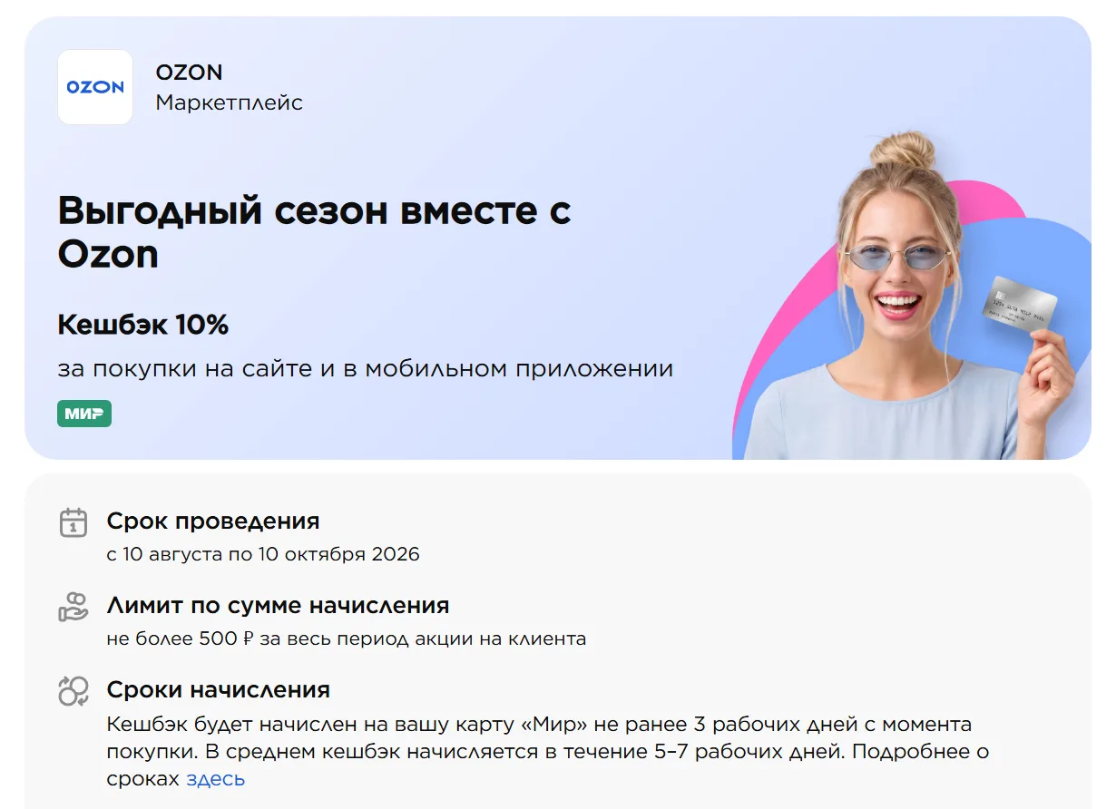 🛍 Кэшбэк 10% на Озон по картам МИР 💳