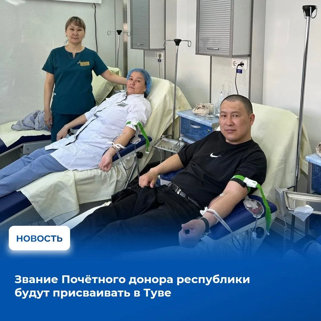 ✅В Туве появится еще одна государственная награда – «Почетный донор Республики Тыва». Законопроект о