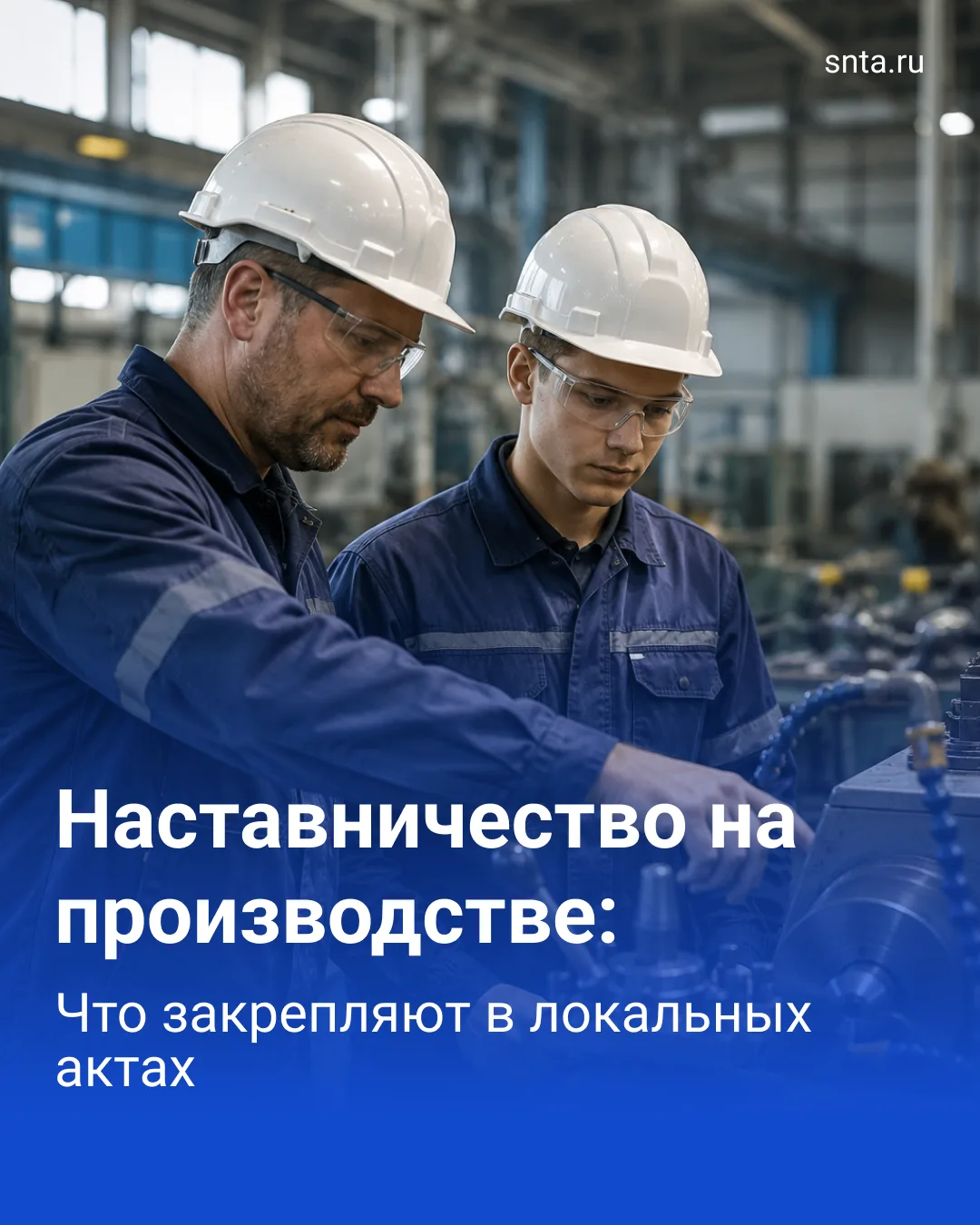 📄 Для работодателей утвердили рекомендации по организации наставничества