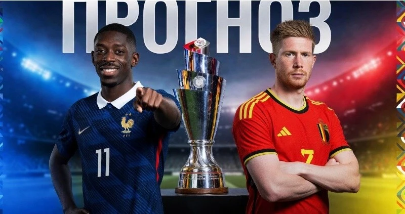 🏆 Прогноз на матч Франция — Бельгия