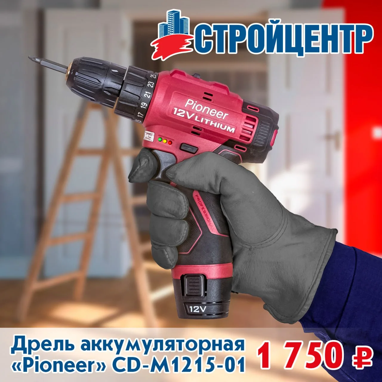 Дрель аккумуляторная в Стройцентре 💪
