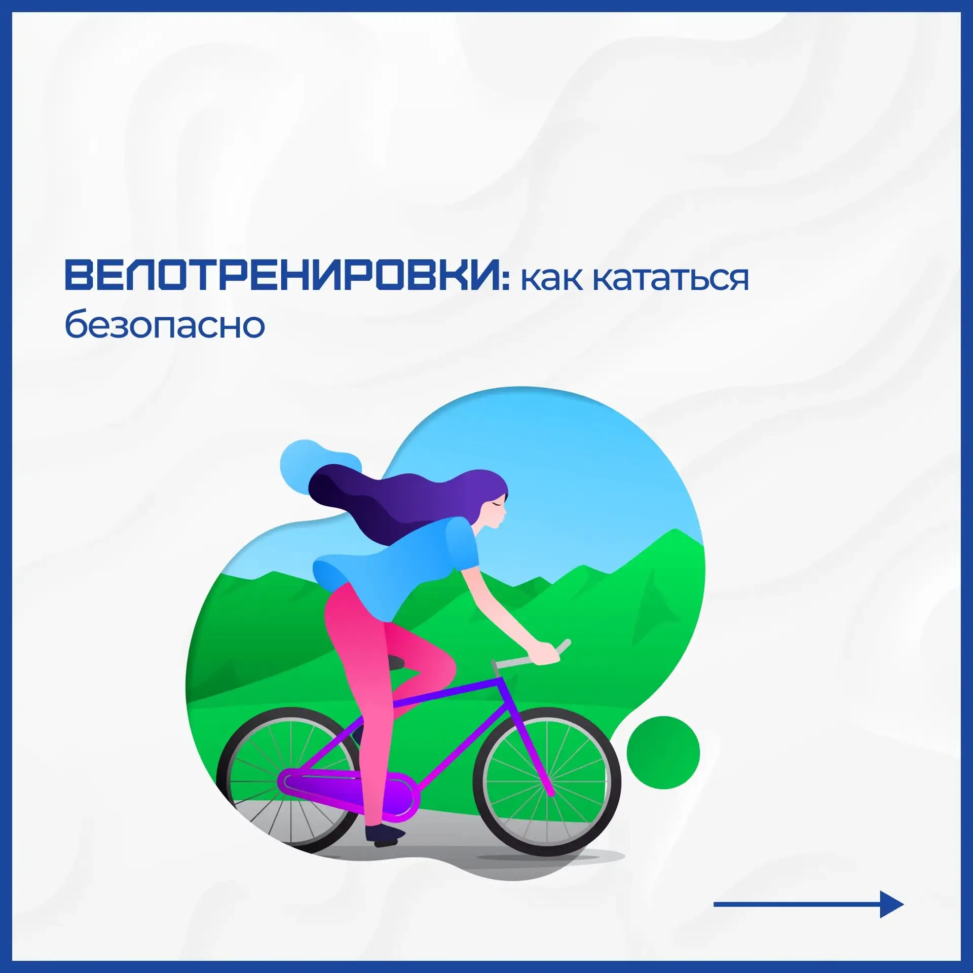 🚴🏽‍♂️Поехали! 

С приходом лета многие спортсмены включают велотренировки в свой график: это отлич
