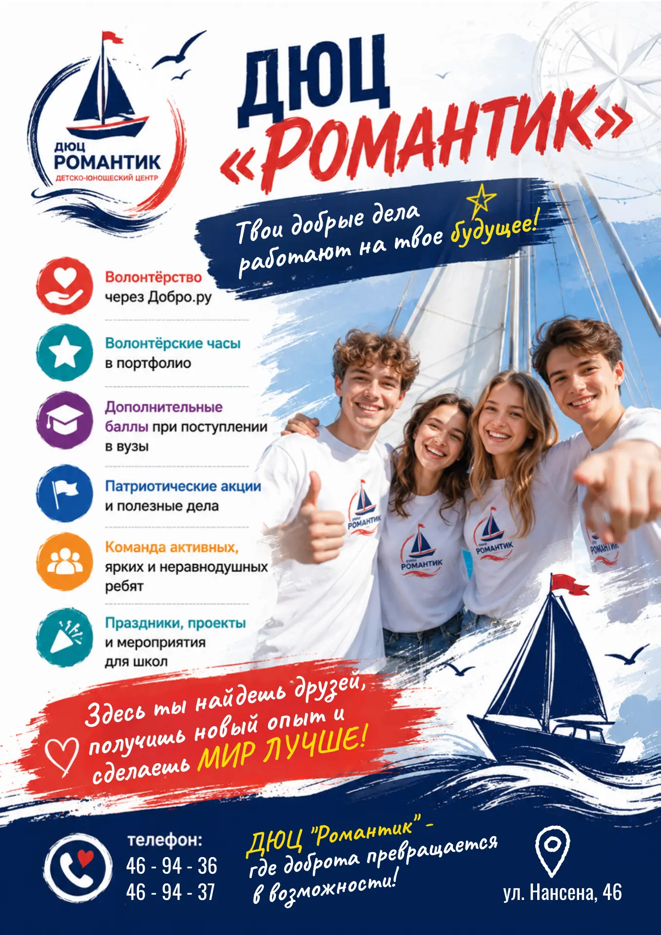 Твори добро вместе с ДЮЦ "Романтик"!