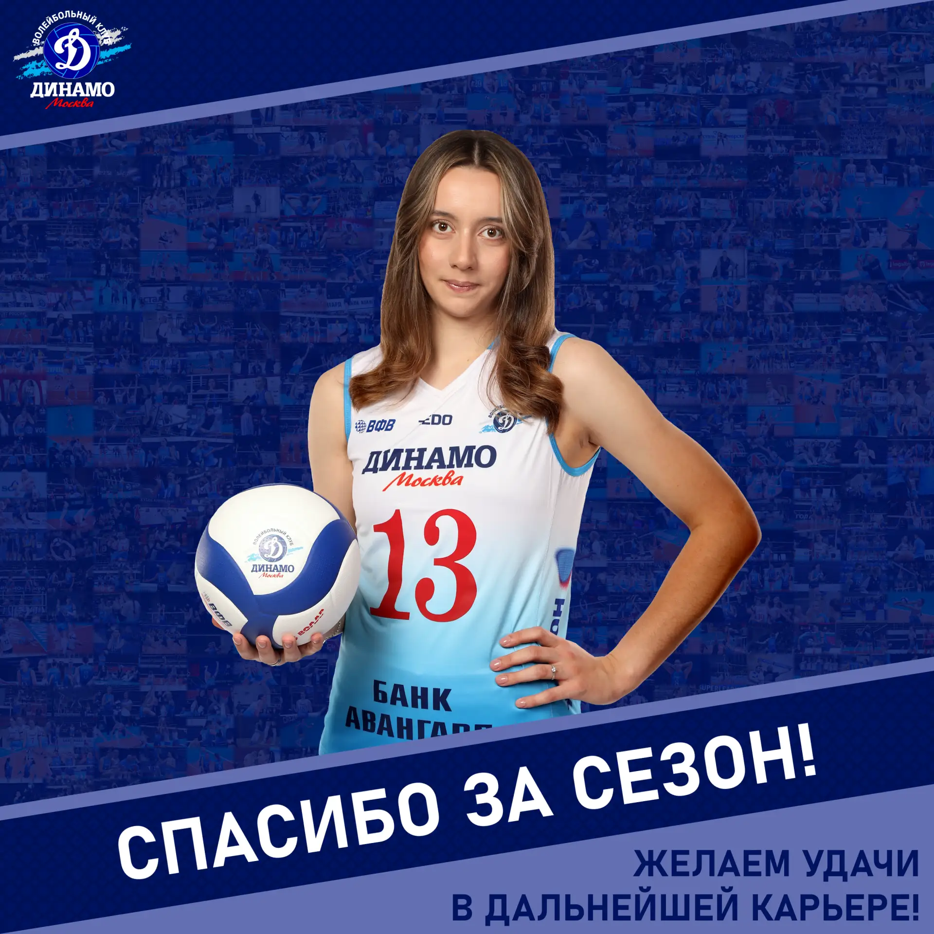 Диана, спасибо за сезон!