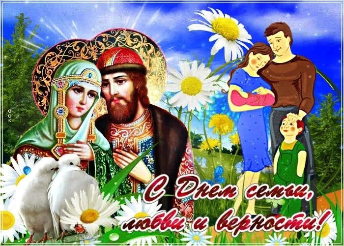 👨‍👩‍👧Сегодня по всей России отмечается День семьи, любви и верности

Этот праздник напоминает о г