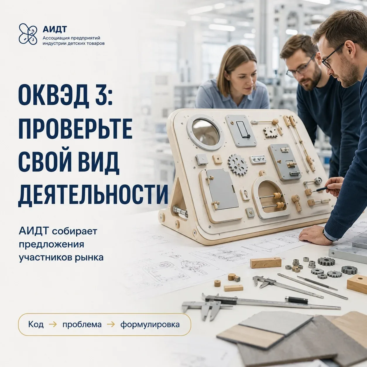 🔎 Проверьте свой вид деятельности: АИДТ собирает предложения к ОКВЭД 3