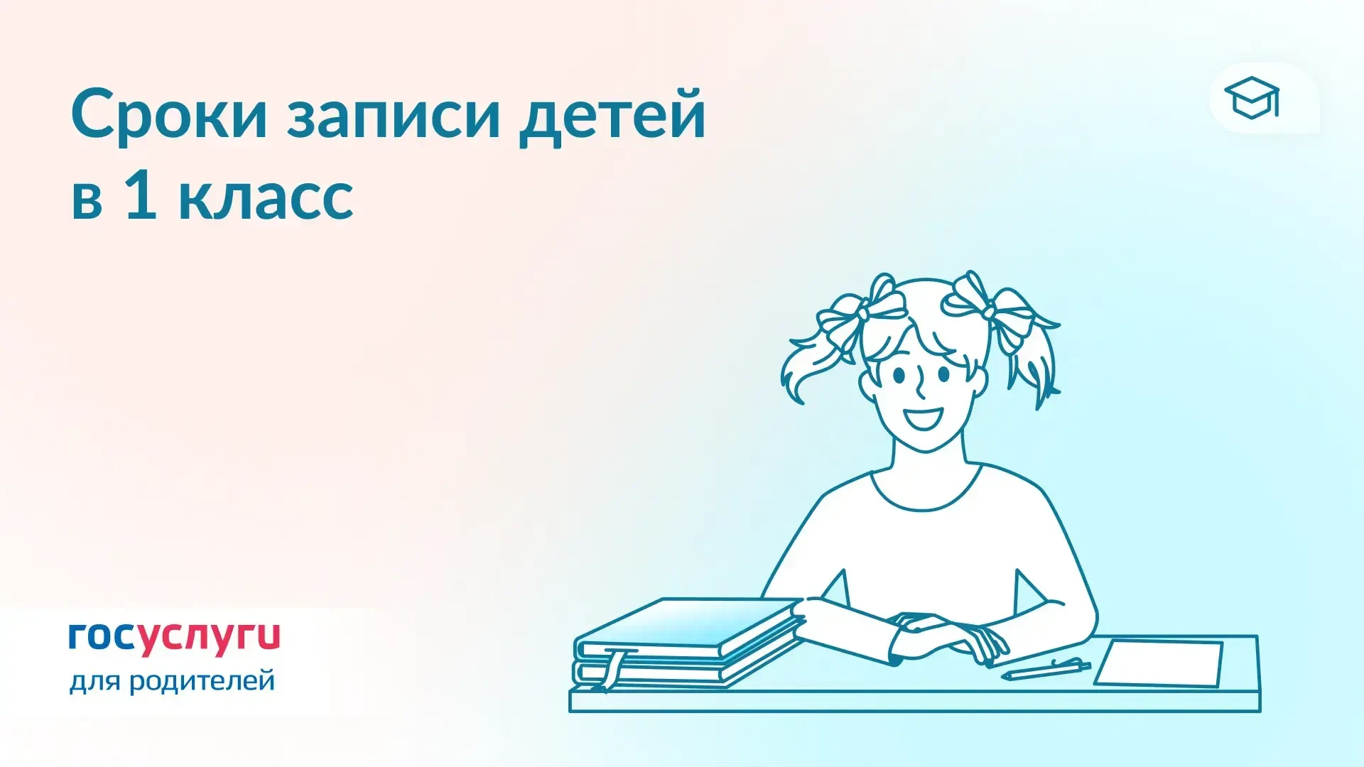 ✏️ Когда подавать заявление для записи в 1 класс