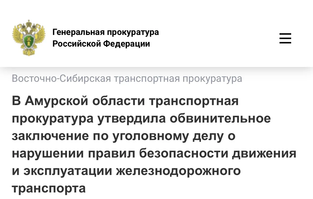Сковородинская транспортная прокуратура утвердила обвинительное заключение по уголовному делу в отно
