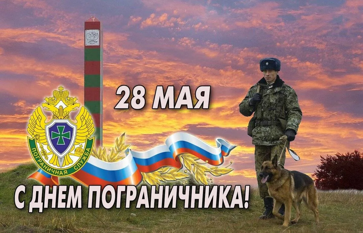 Уважаемые воины-пограничники и ветераны погранслужбы!