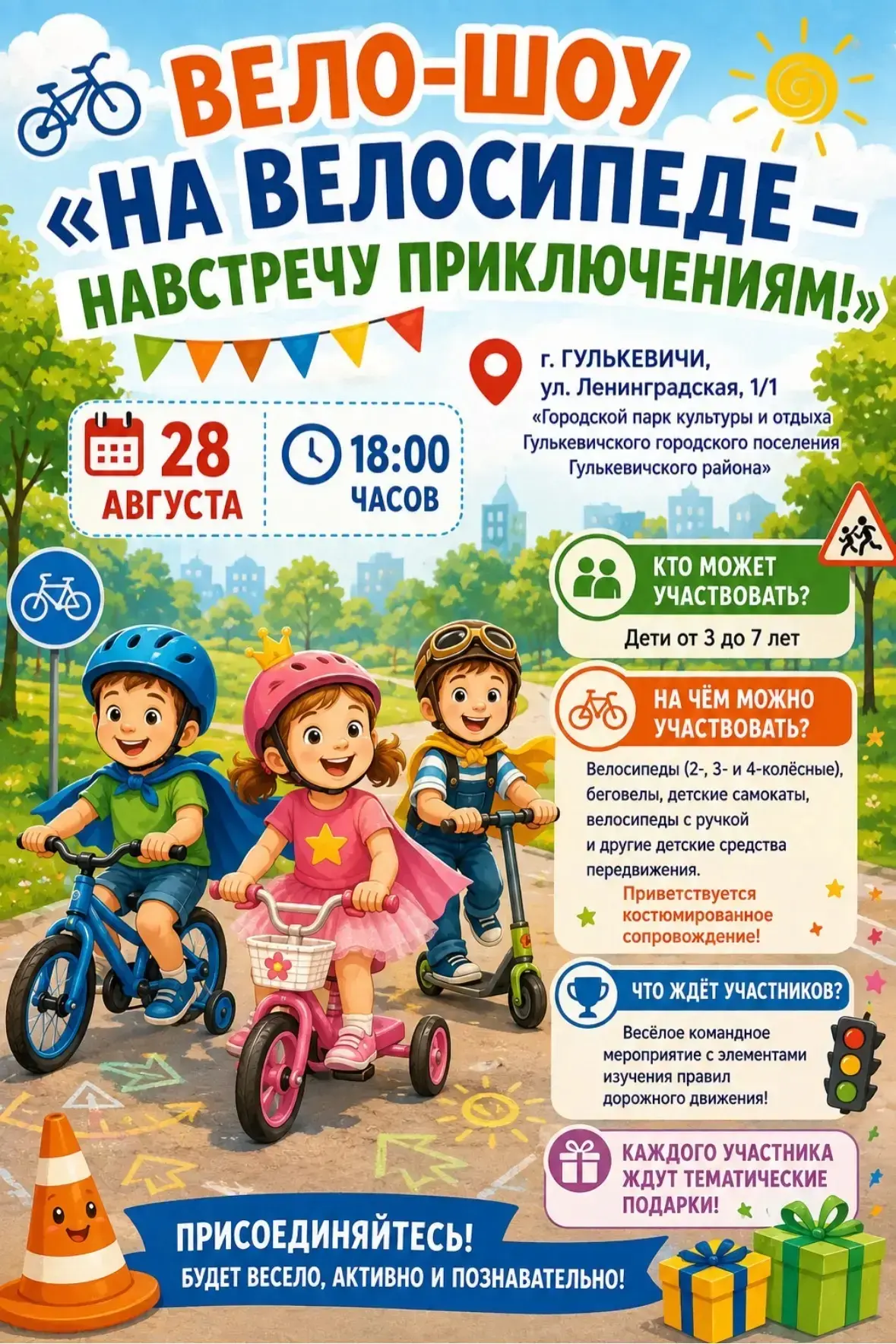 Уже сегодня вечером в Городском парке!🎉🚲
