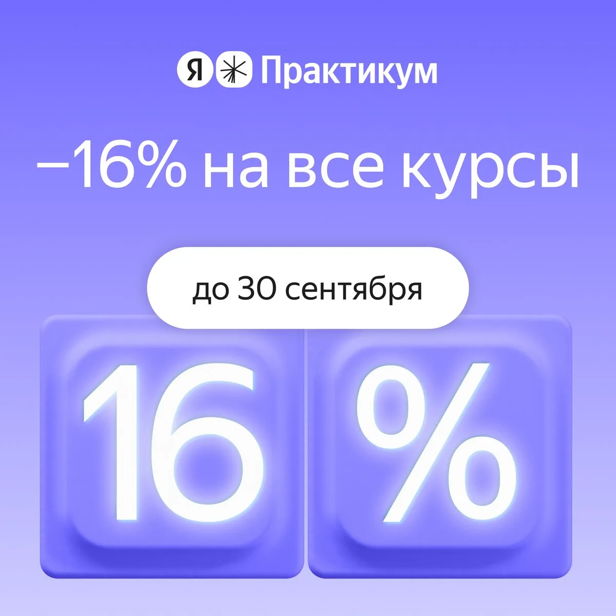 Яндекс Практикум: –16% на все курсы до 30 сентября