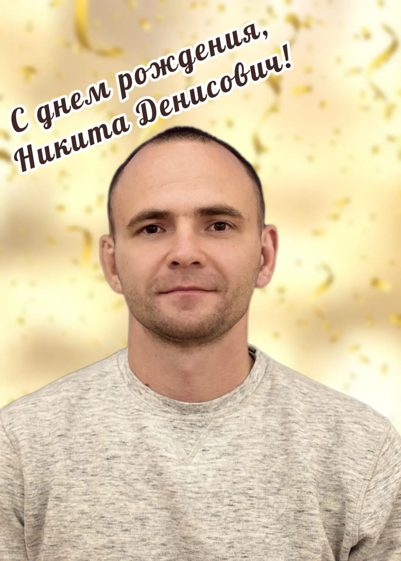 С днем рождения, Никита Денисович!!!
