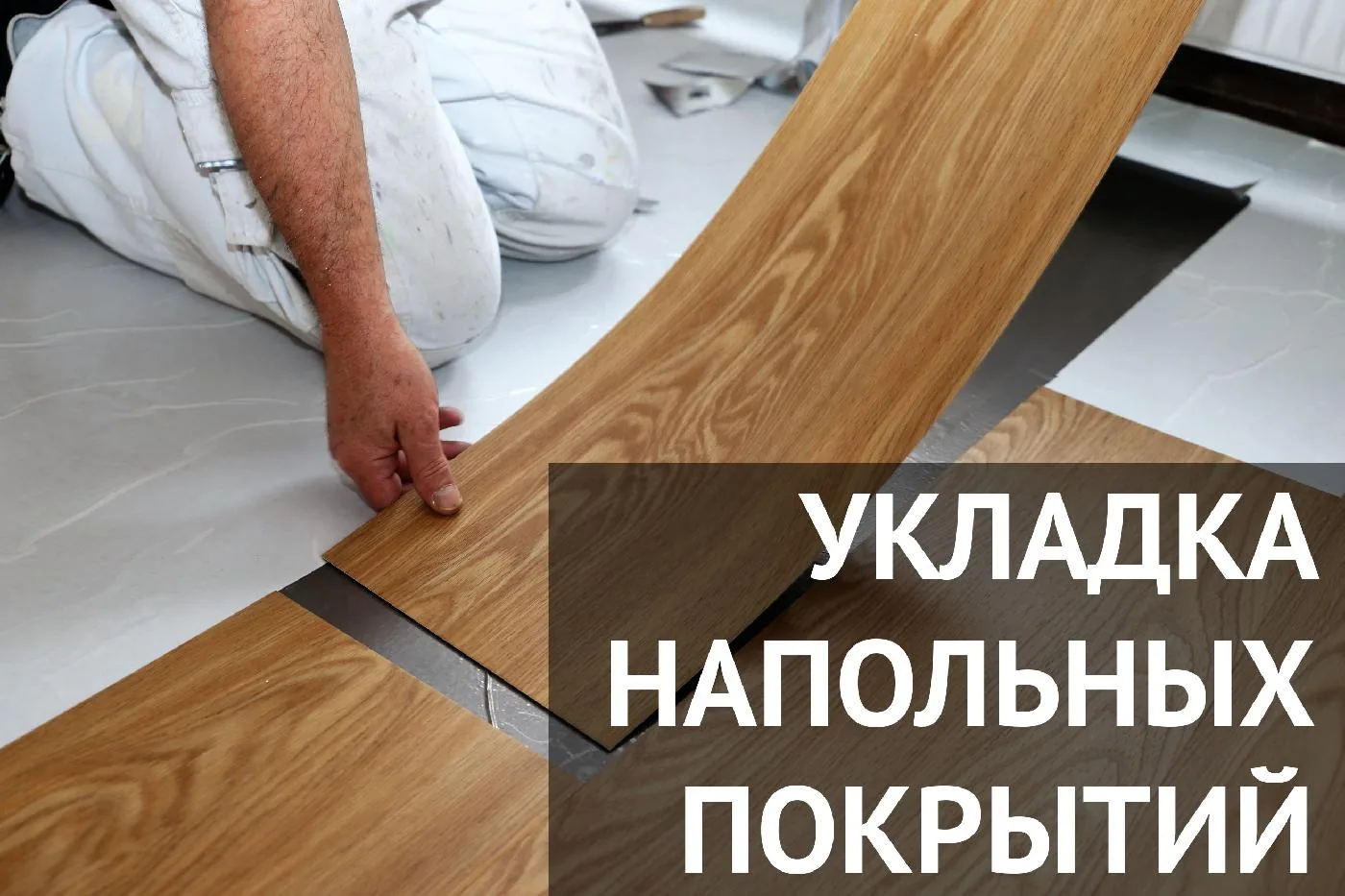 Этап 5: монтаж напольного покрытия

Линолеум, ламинат и паркет кладут на заключительной стадии ремон