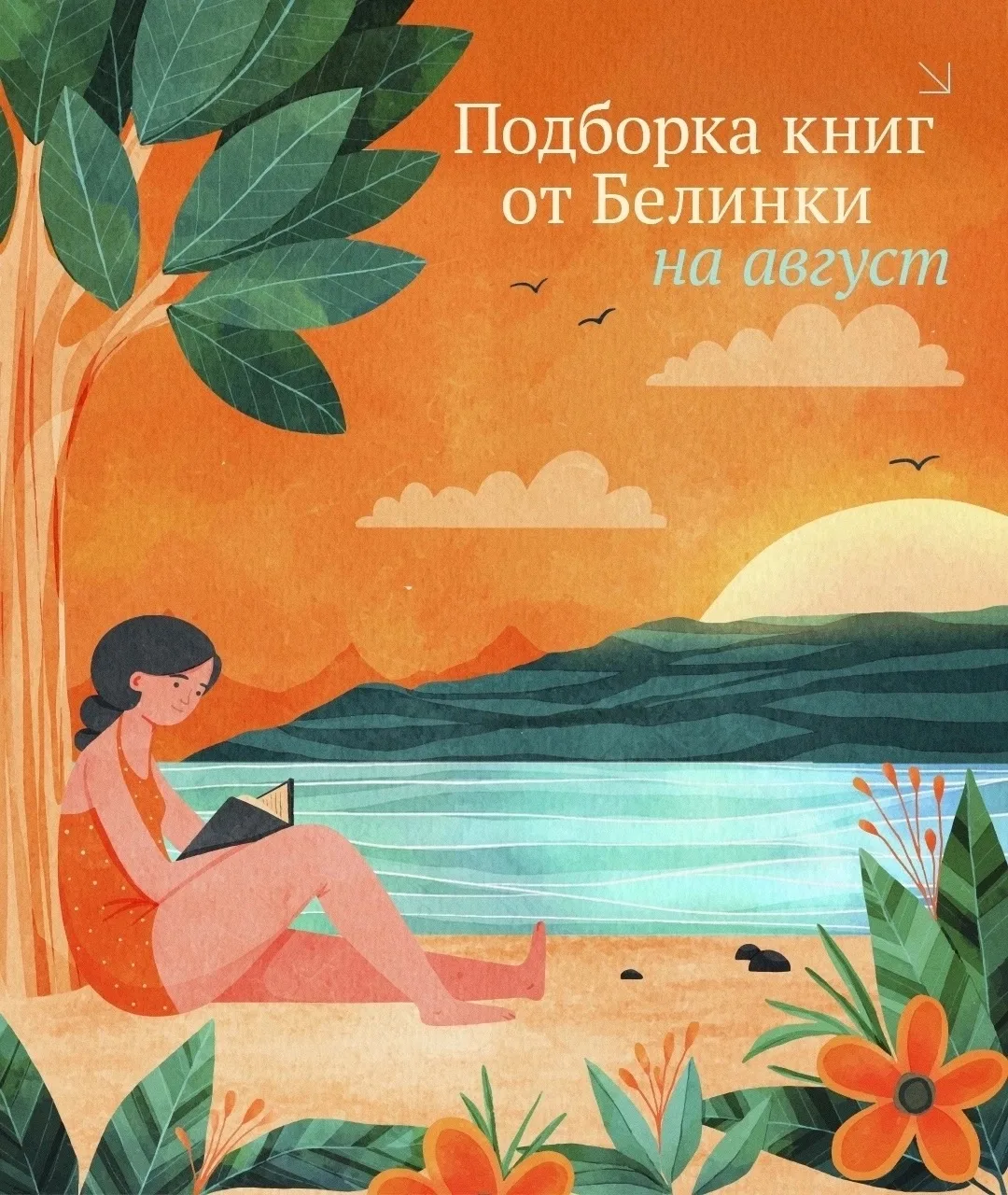 ☀️📚 Август в книге: подборка от Белинки

Август — время, которое дарит тепло и особенный свет. Это 