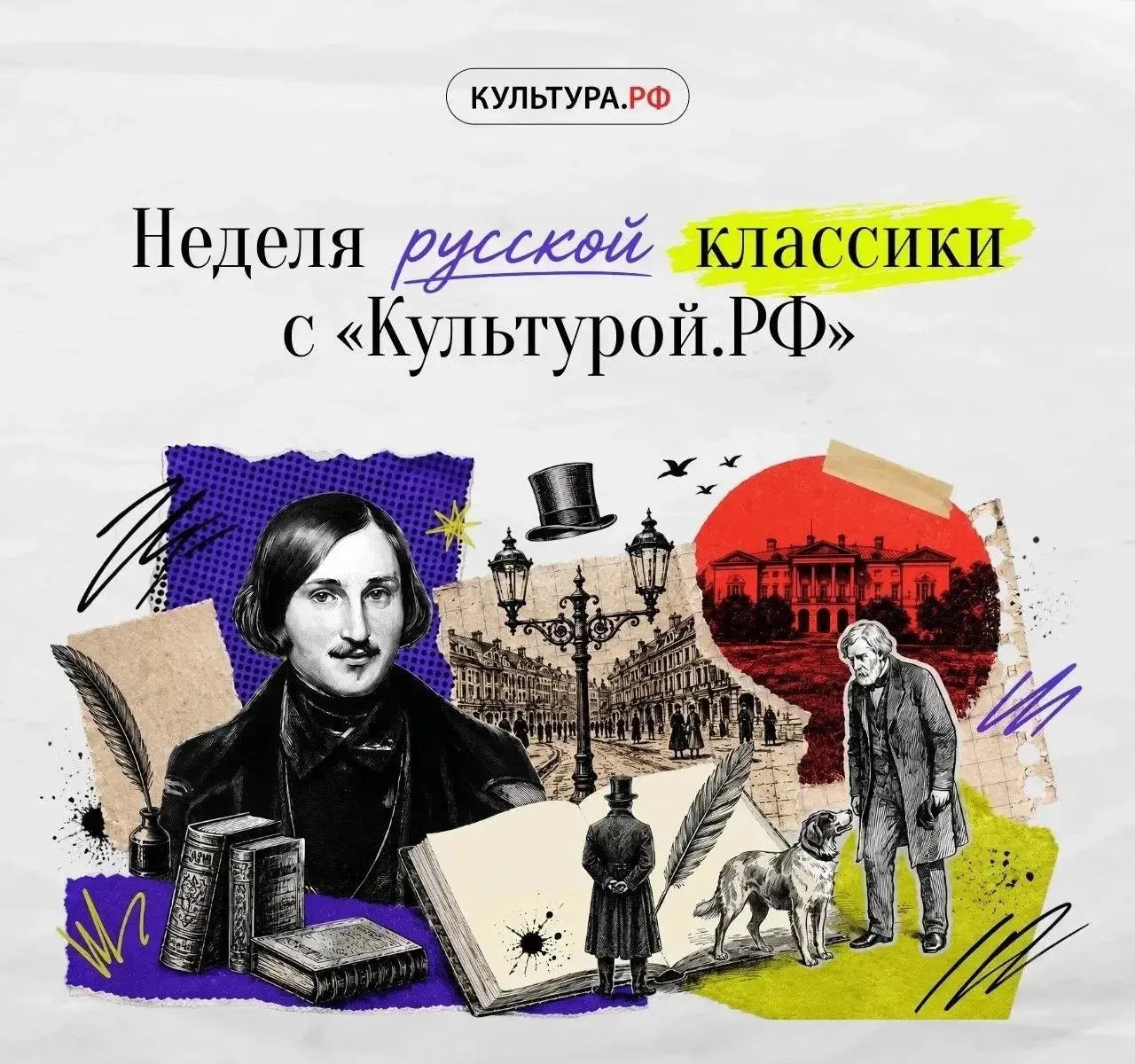 Неделя русской классики с «Культурой.РФ»