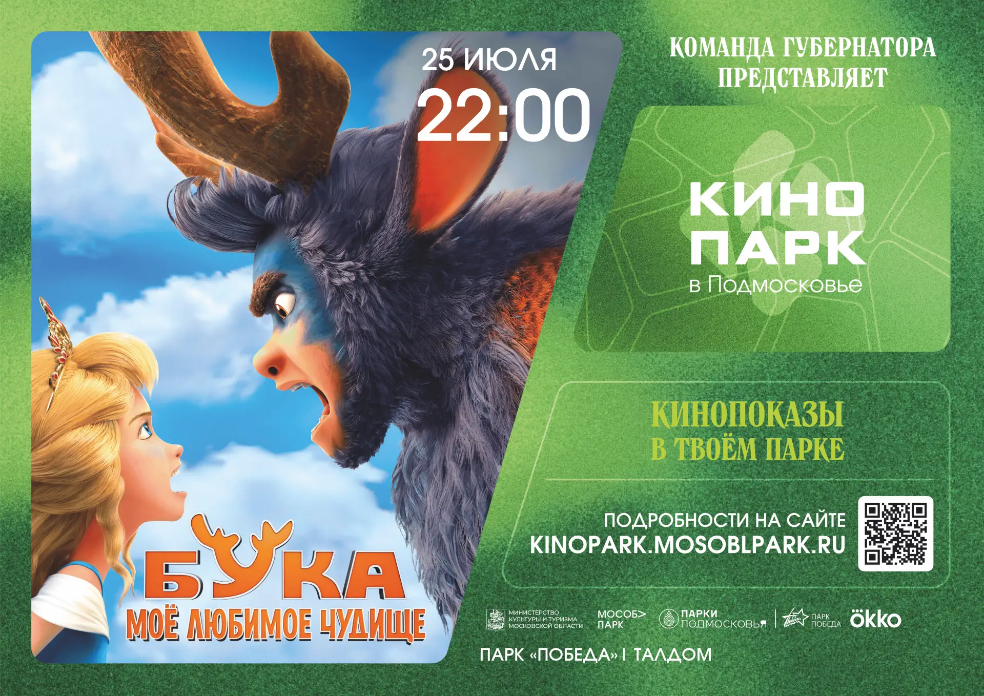 ❗Внимание❗
Перенос кинопоказа с 31 июля на 25 июля. 

Кинопарк в парке культуры и отдыха "Победа" 🎬
