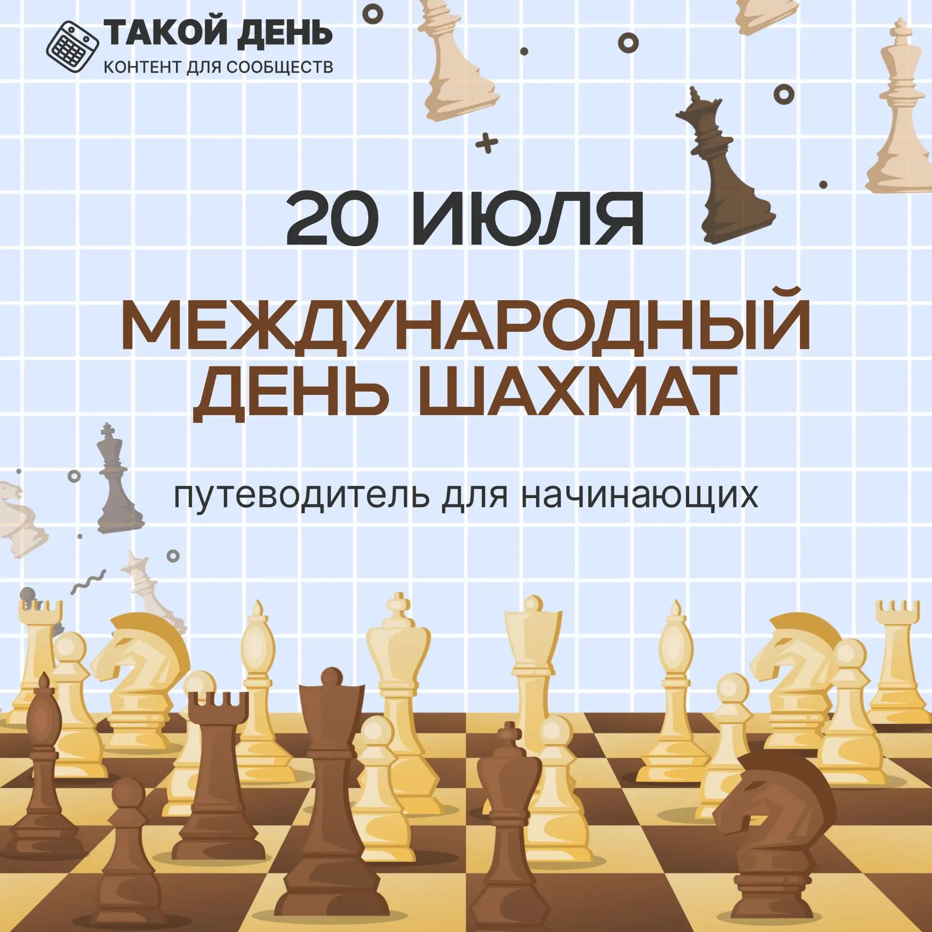 Знаете ли вы, что...? 🤔20 июля отмечается Международный день шахмат. Эту дату учредила ФИДЕ (Всемир