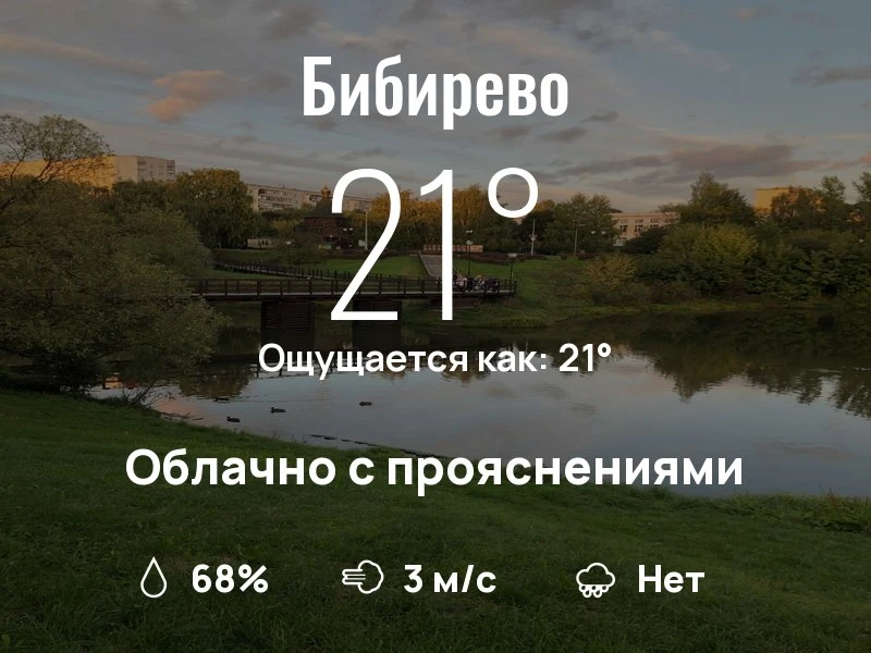 Что с погодой в Бибирево?