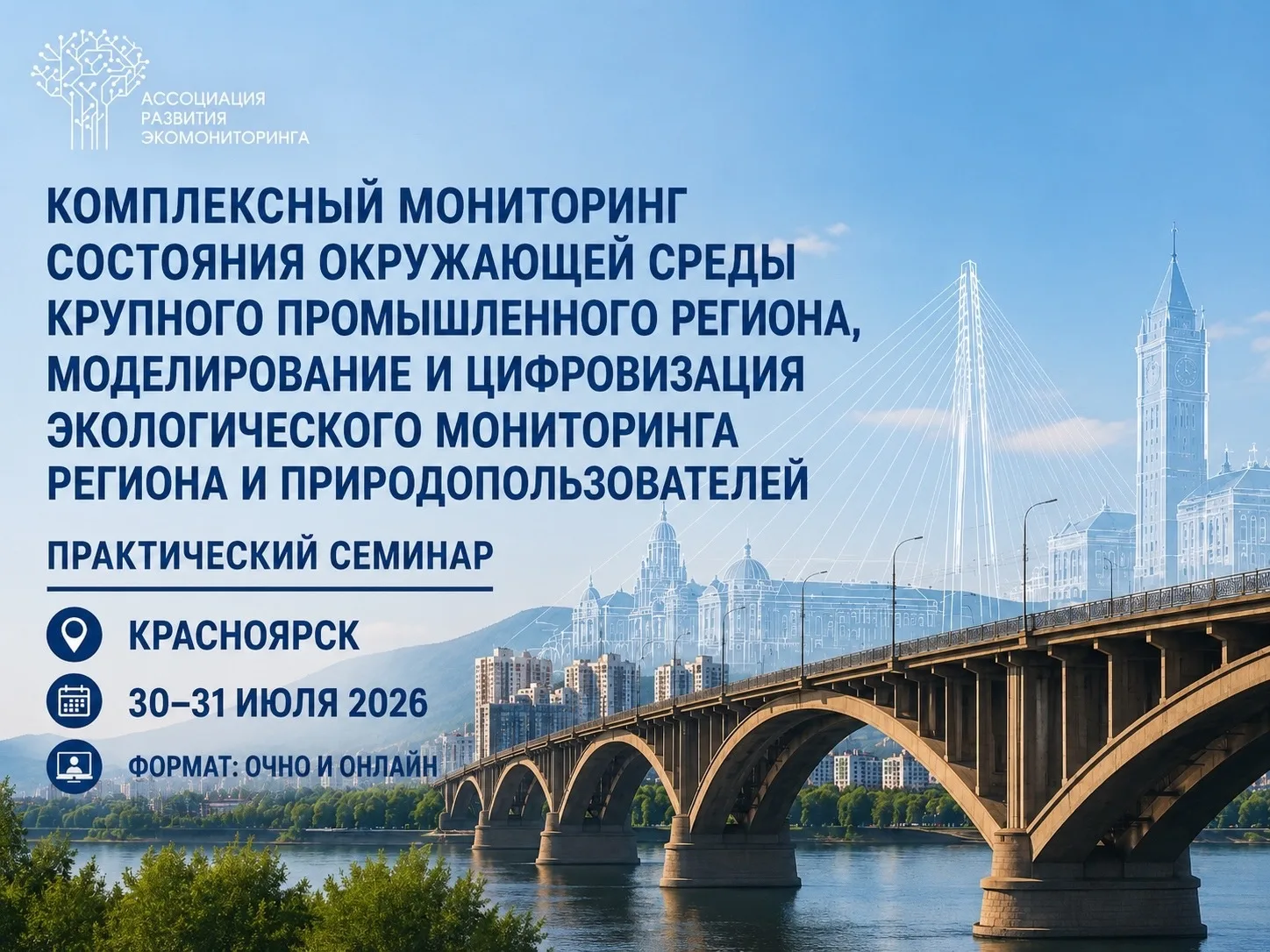 ❕ В Красноярске пройдет экологический вебинар на тему «Комплексный мониторинг состояния окружающей с