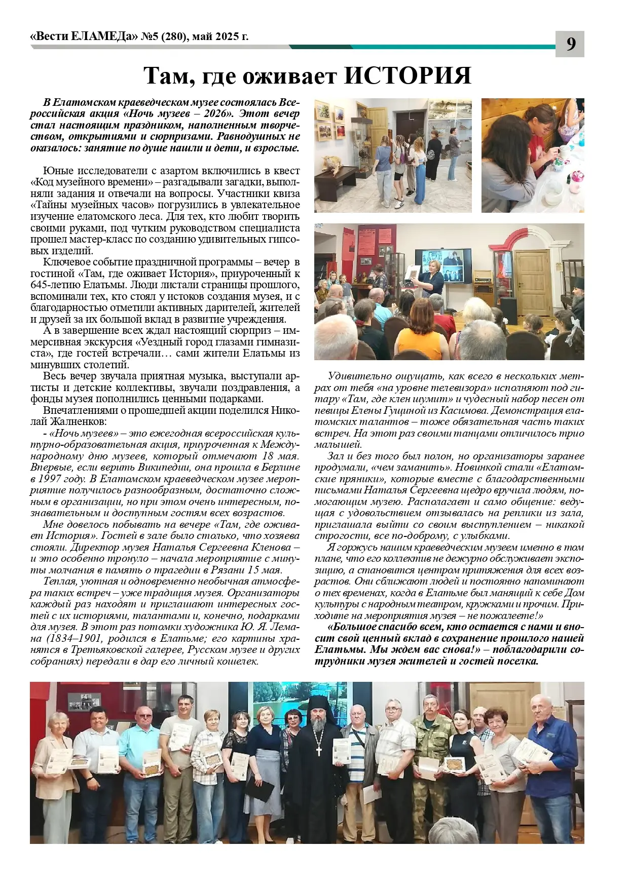 📝Мы в прессе☺️ #Елатомский_музей
#ВестиЕЛАМЕДа_№5_2026