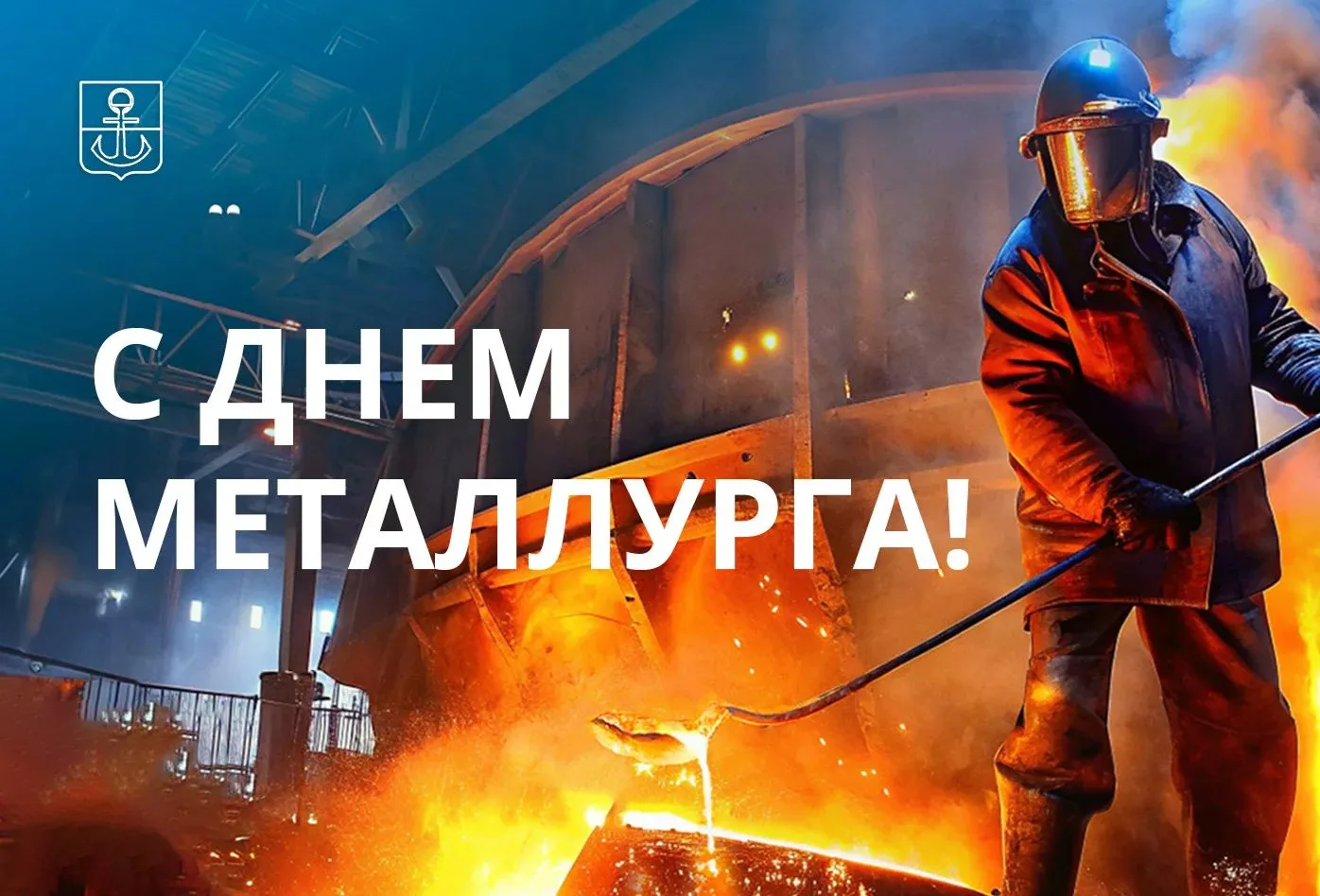 Уважаемые мариупольцы, поздравляю вас с Днем металлурга!