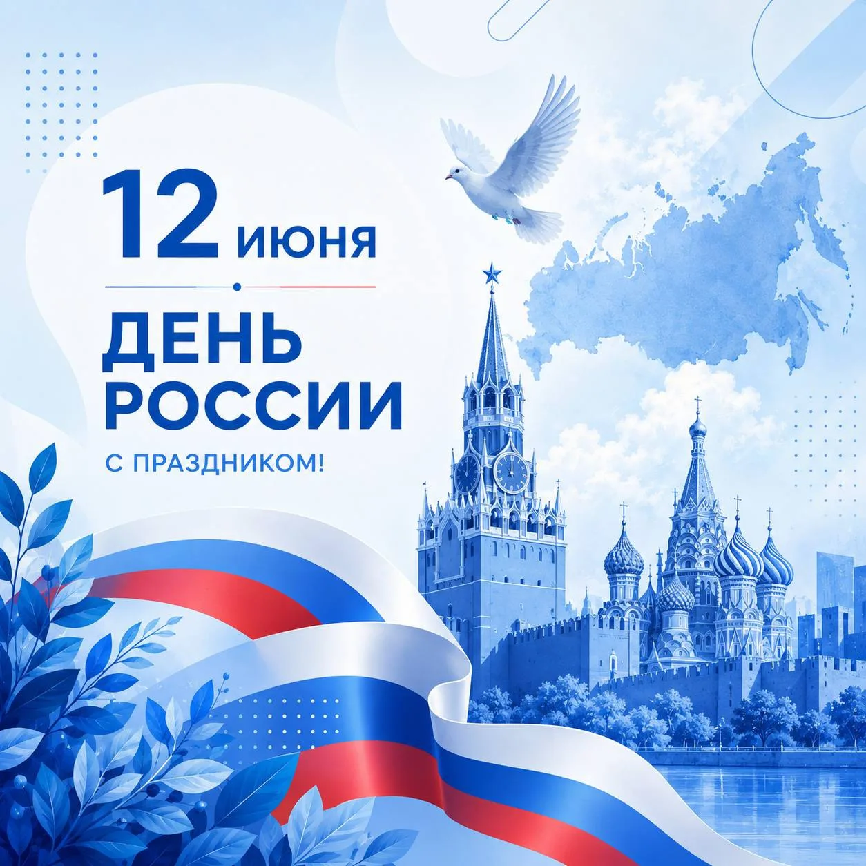 С Днём России! 🇷🇺

🤍День России — это точка опоры, где прошлое встречается с будущим. Знание прош