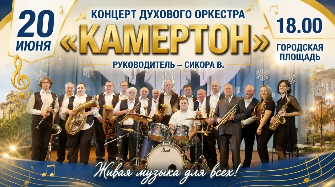 Уважаемые жители и гости нашего города! 
Приглашаем на концерт духового оркестра " Камертон" ( руков