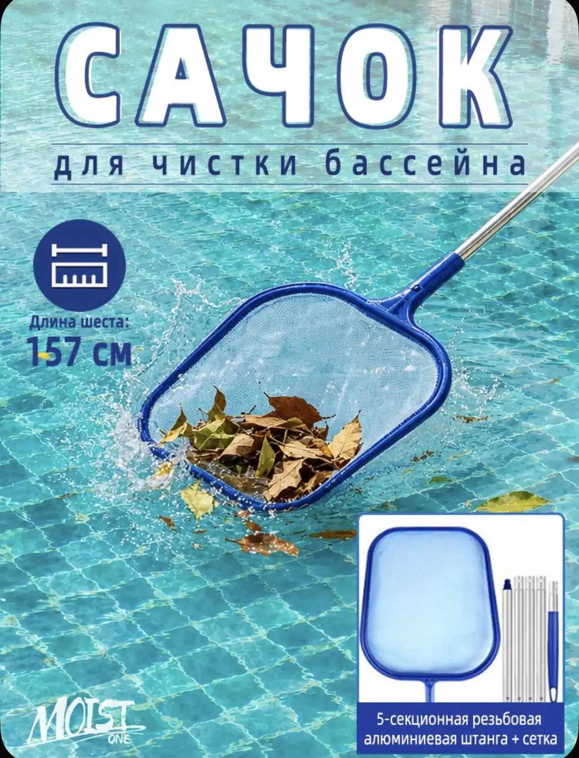 Сачок для бассейна