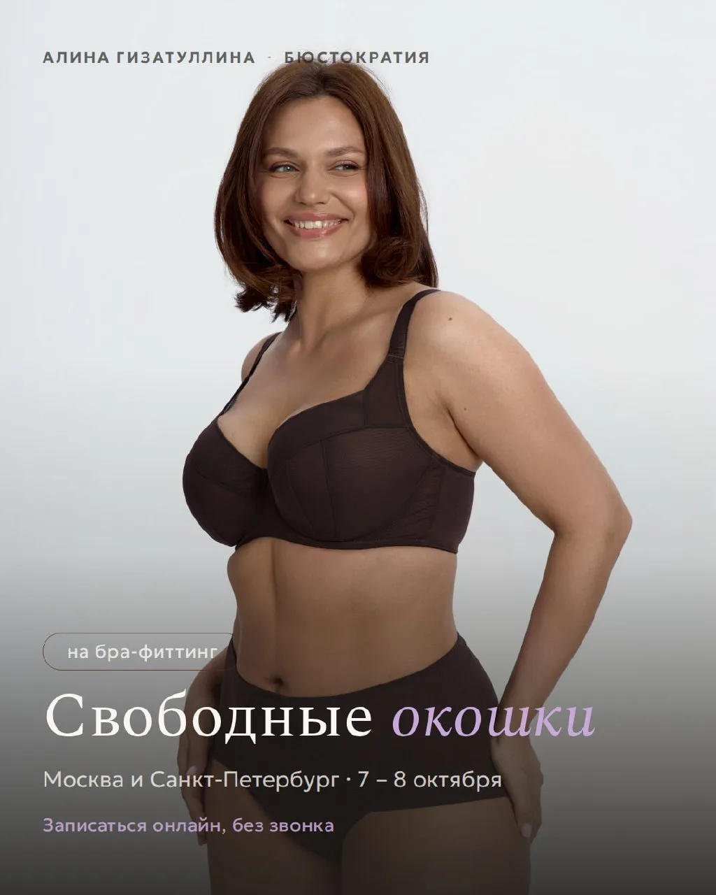 Свободные окошки на бра-фиттинг