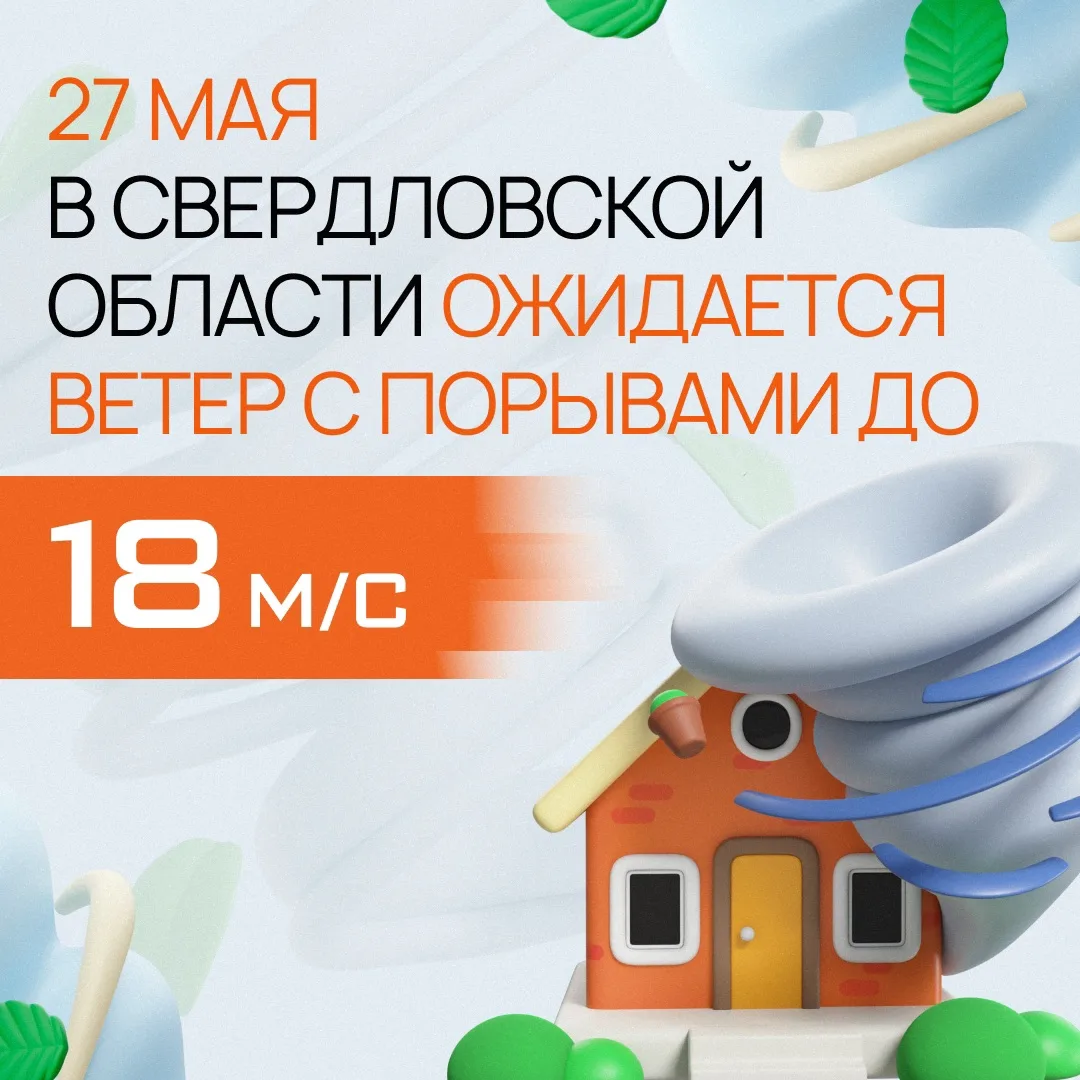 🌬 27 мая в Свердловской области ожидается ветер с порывами до 18 м/с